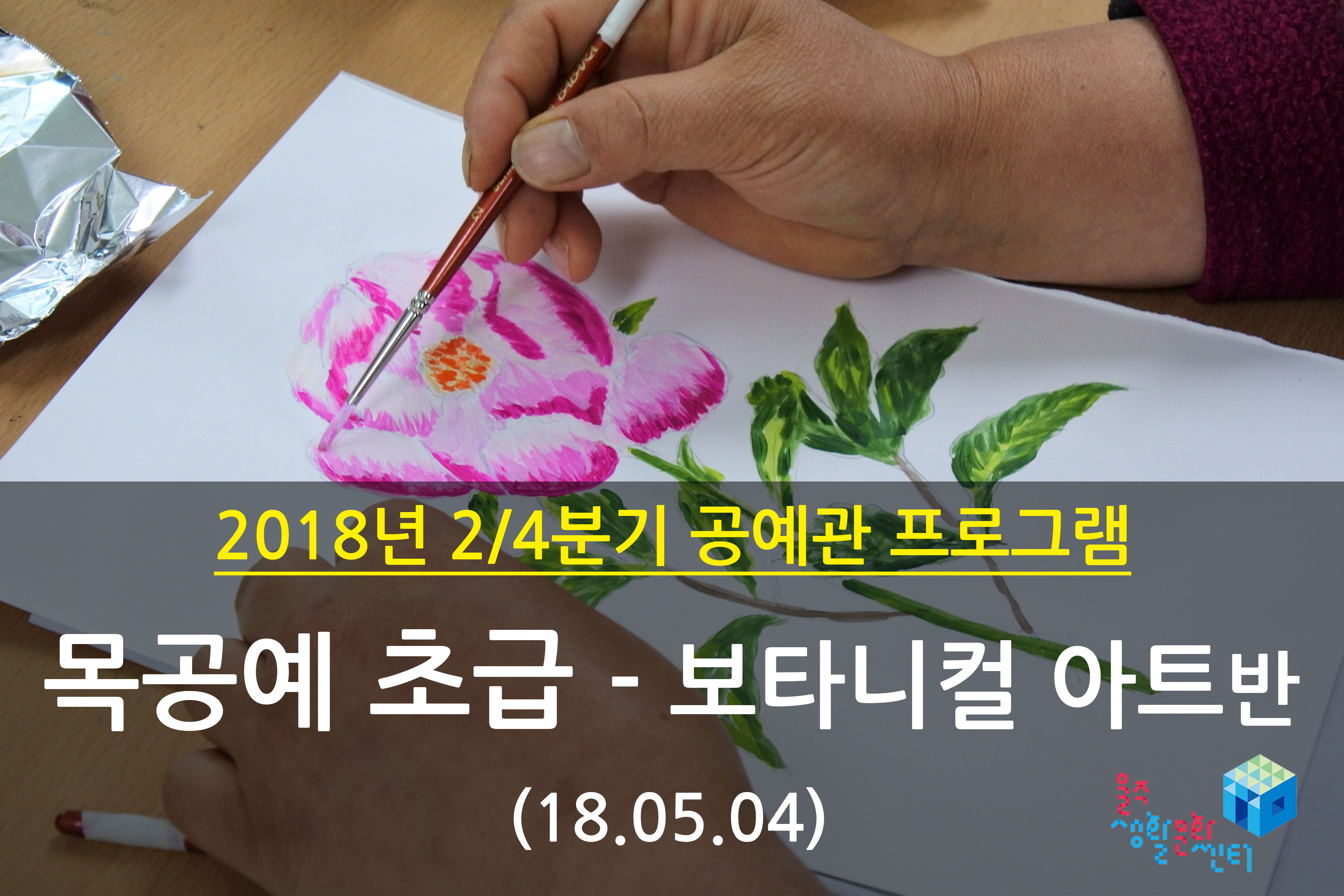 2018.05.04 _ 목공예 초급 - 보타니컬 아트반 _ 2/4분기 5주차 수업