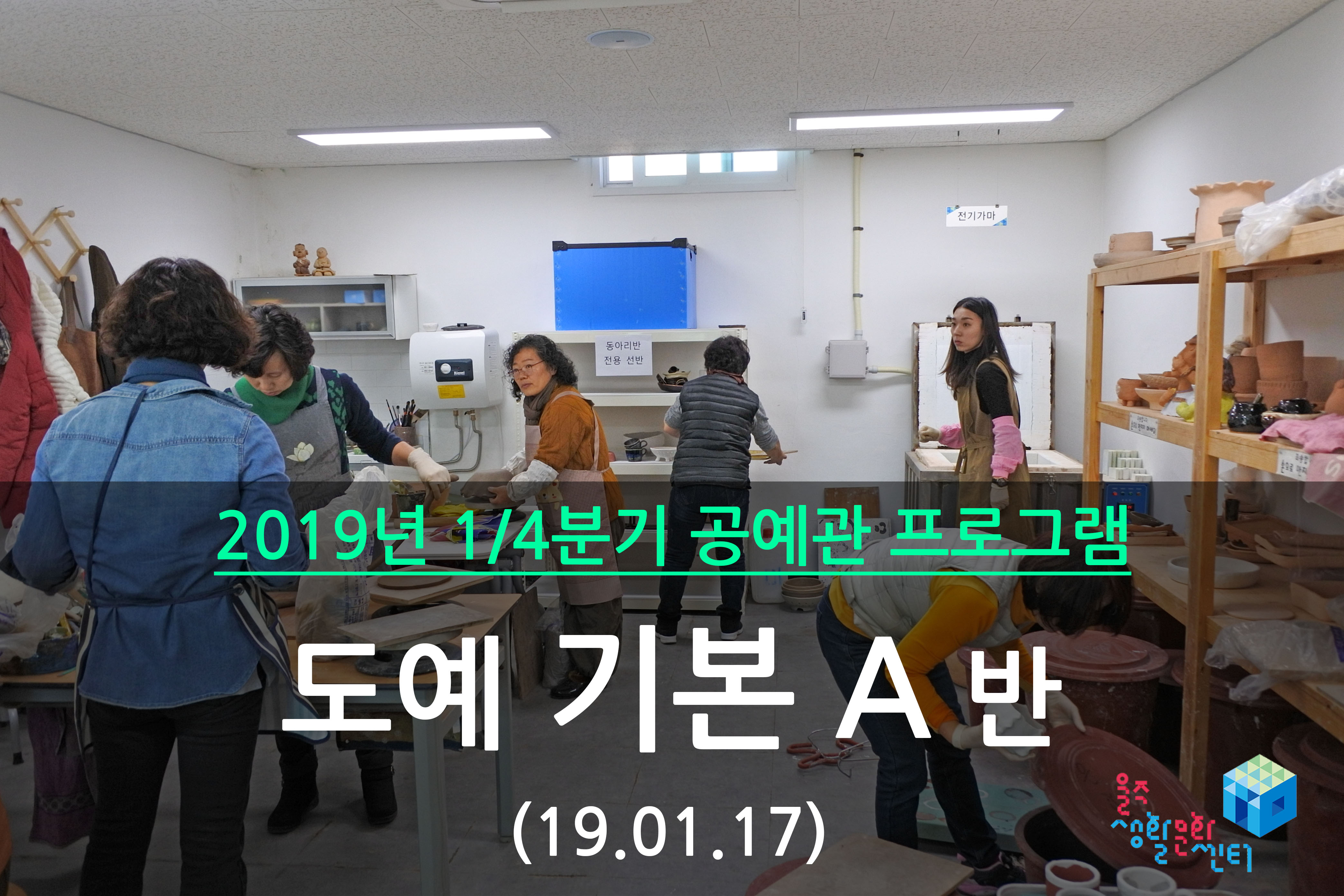 도예 기본 A반 _ 2019년 1/4분기 2주차 수업(2019.01.17)