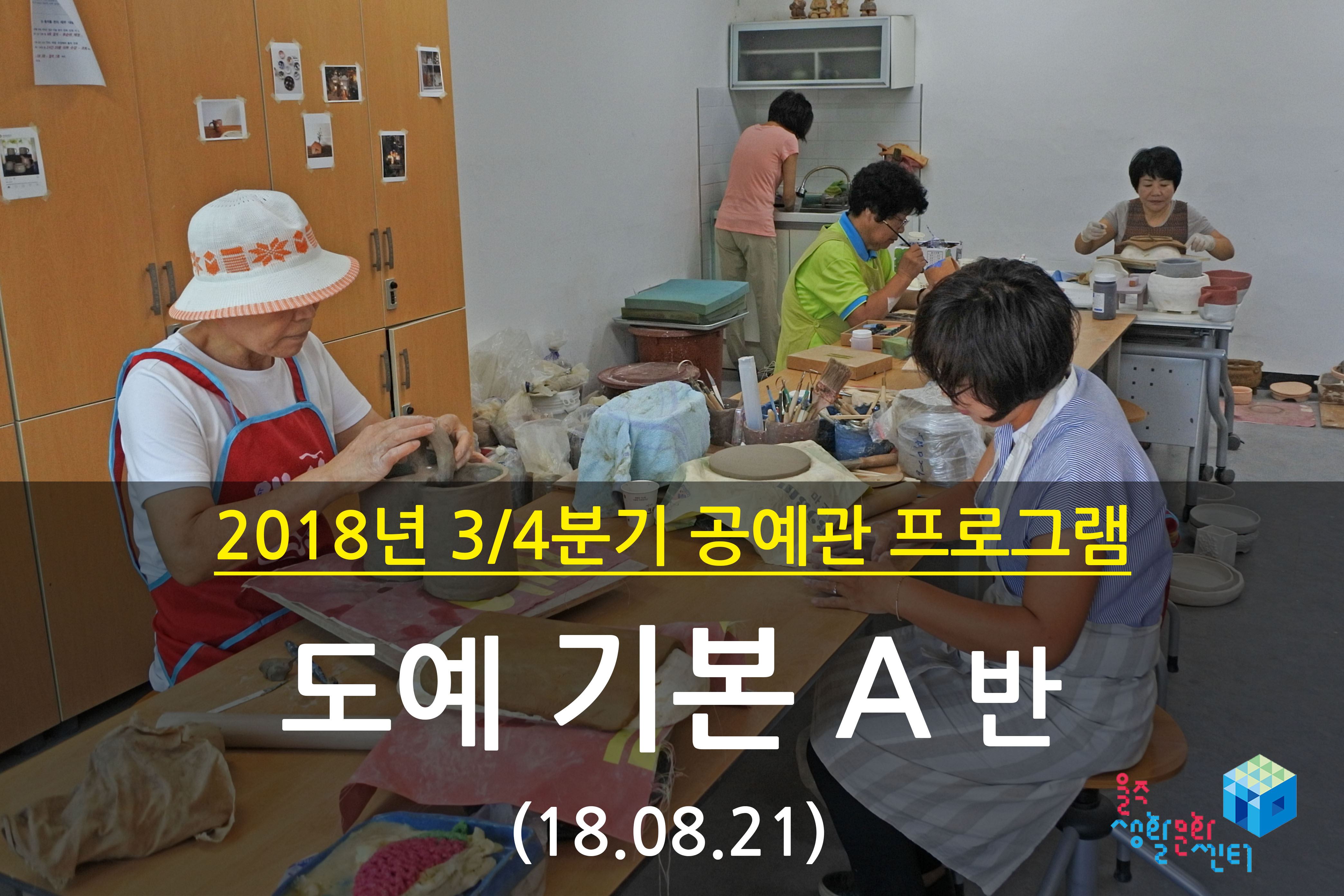 2018.08.21 _ 도예 기본 A반 _ 3/4분기 7주차 수업