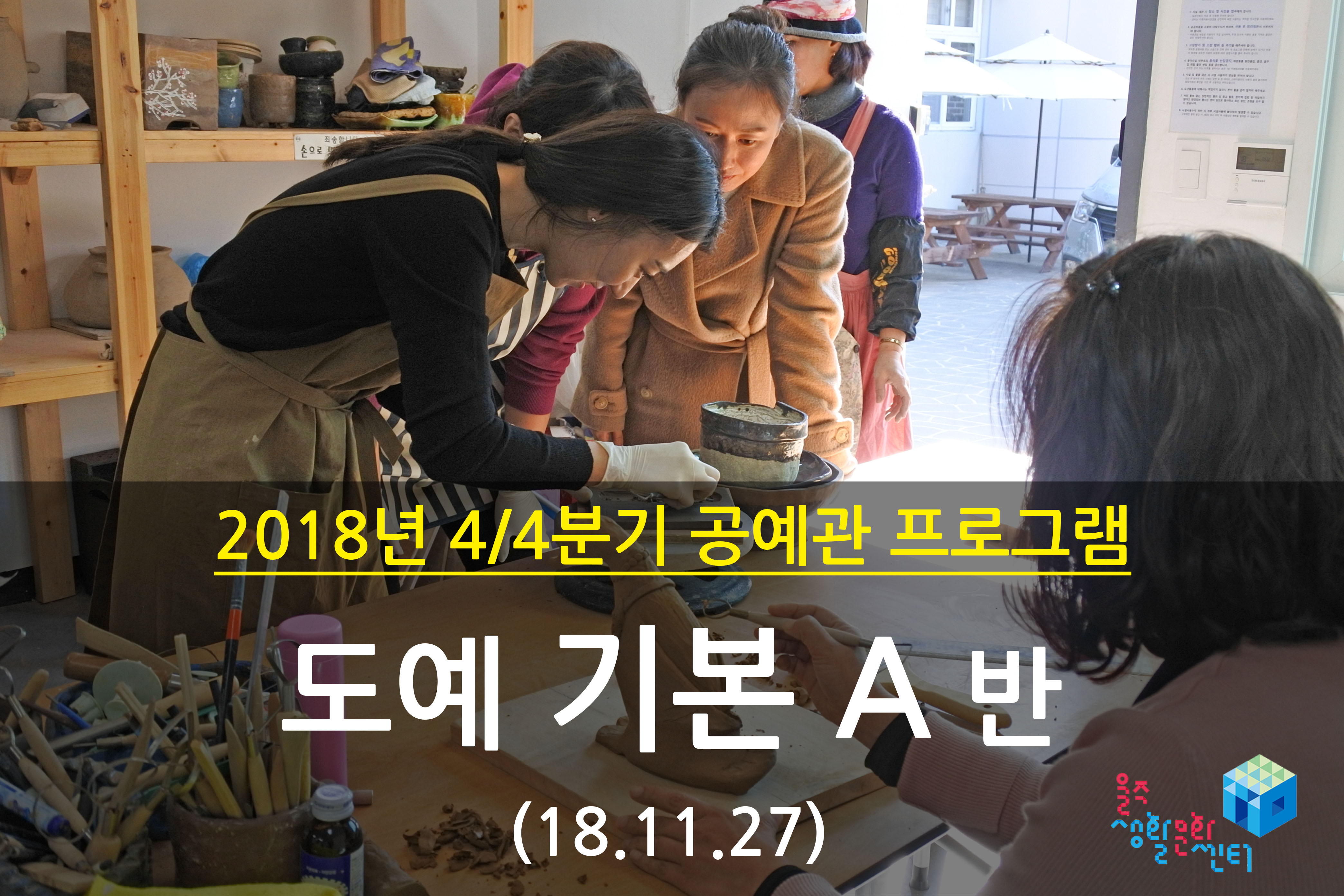 2018.11.27 _ 도예 기본 A반 _ 4/4분기 8주차 수업