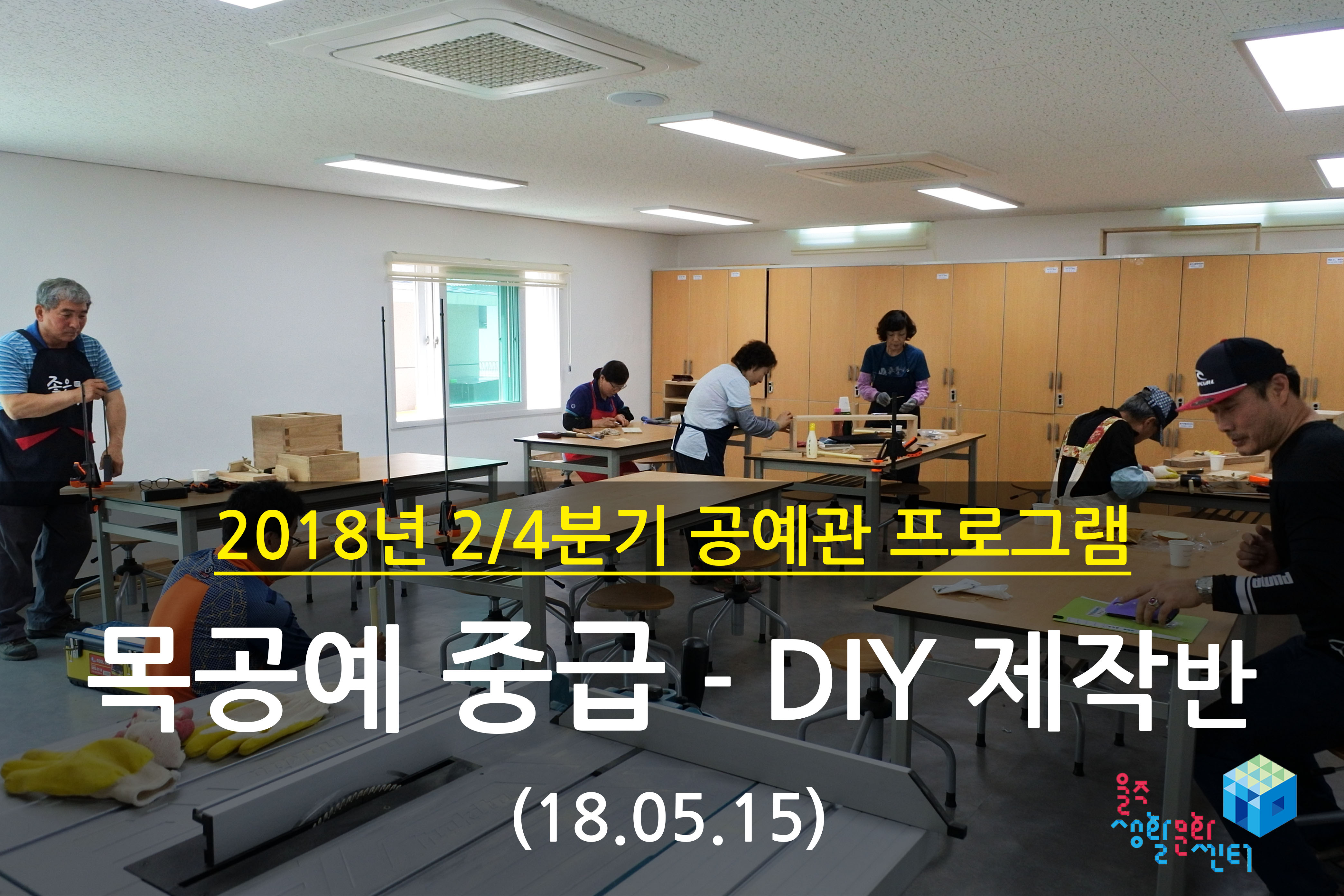 2018.05.15 _ 목공예 중급 - DIY 제작반 _ 2/4분기 7주차 수업
