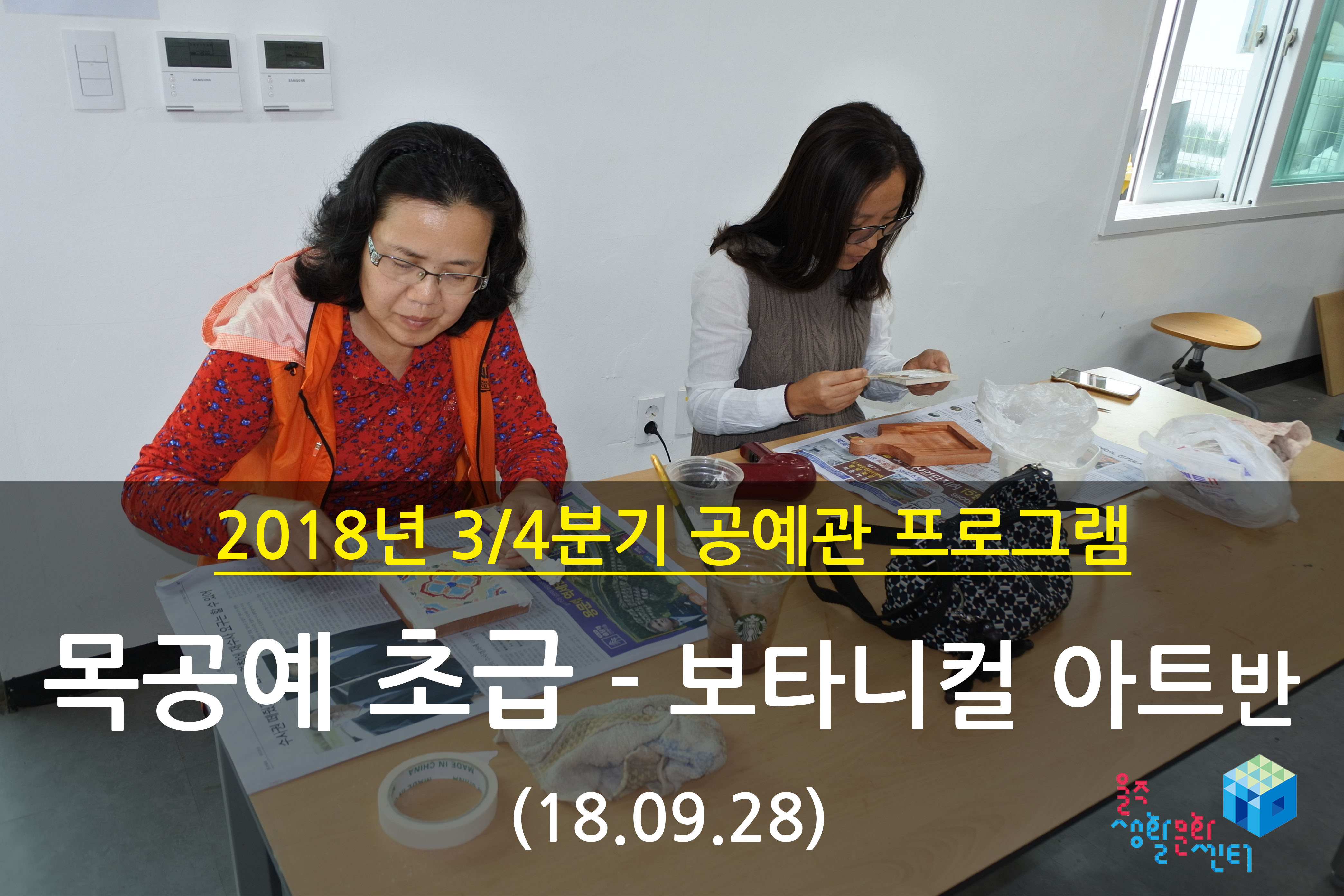 2018.09.28 _ 목공예 초급 - 보타니컬 아트반 _ 3/4분기 12주차 수업