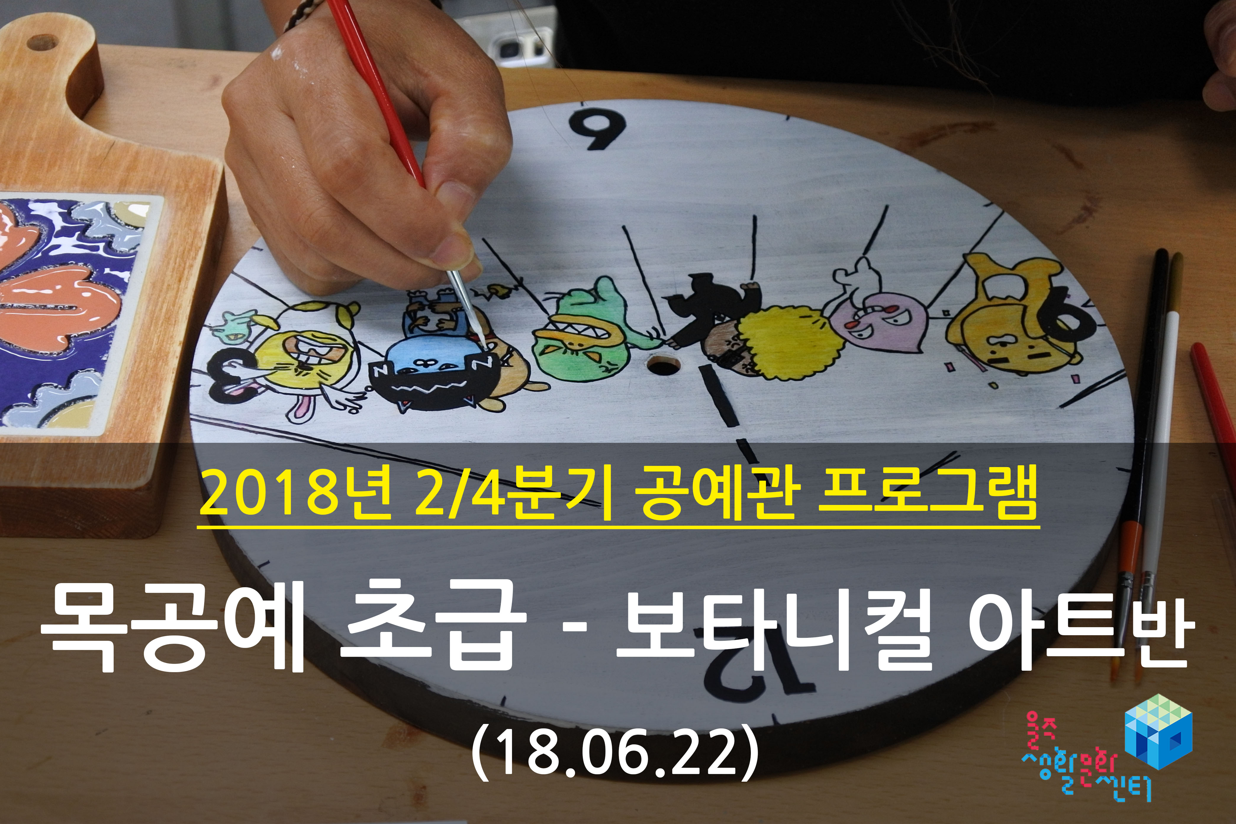 2018.06.22 _ 목공예 초급 - 보타니컬 아트반 _ 2/4분기 12주차 수업