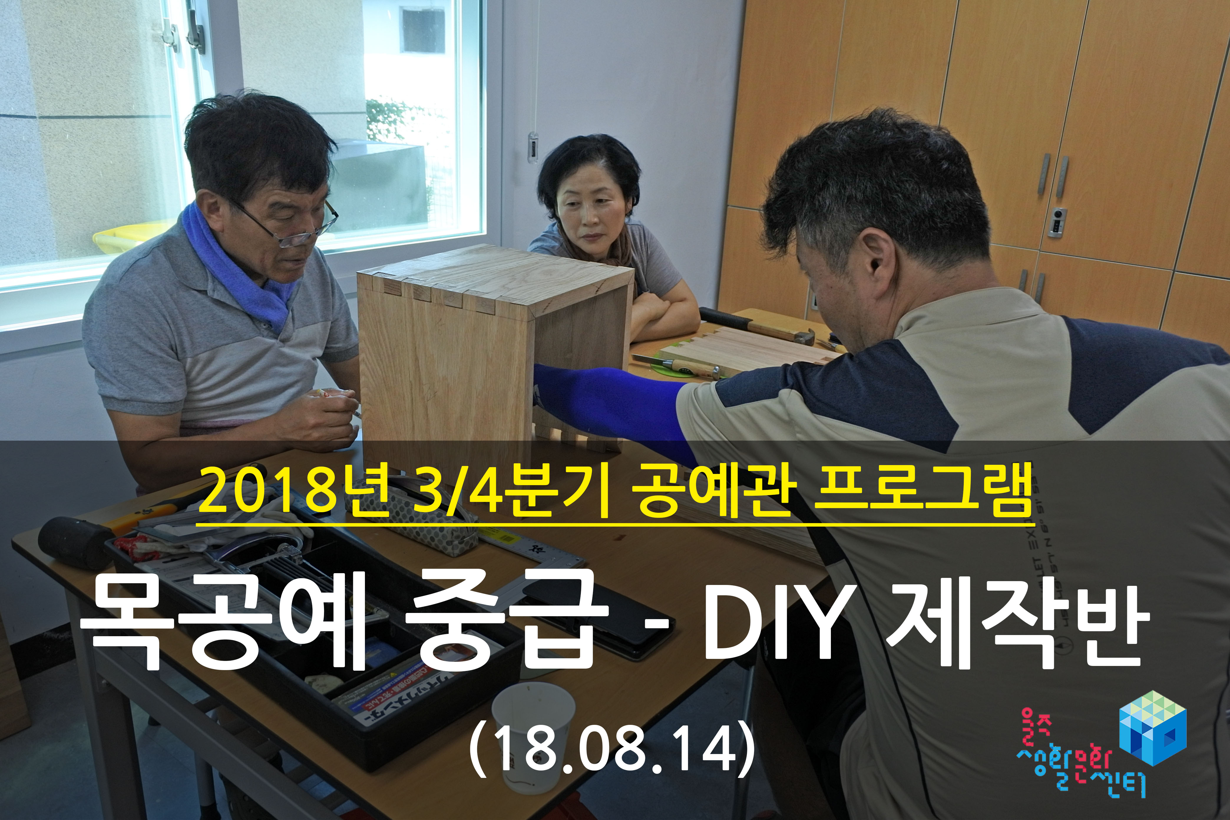2018.08.14 _ 목공예 중급 - DIY 제작반 _ 3/4분기 6주차 수업
