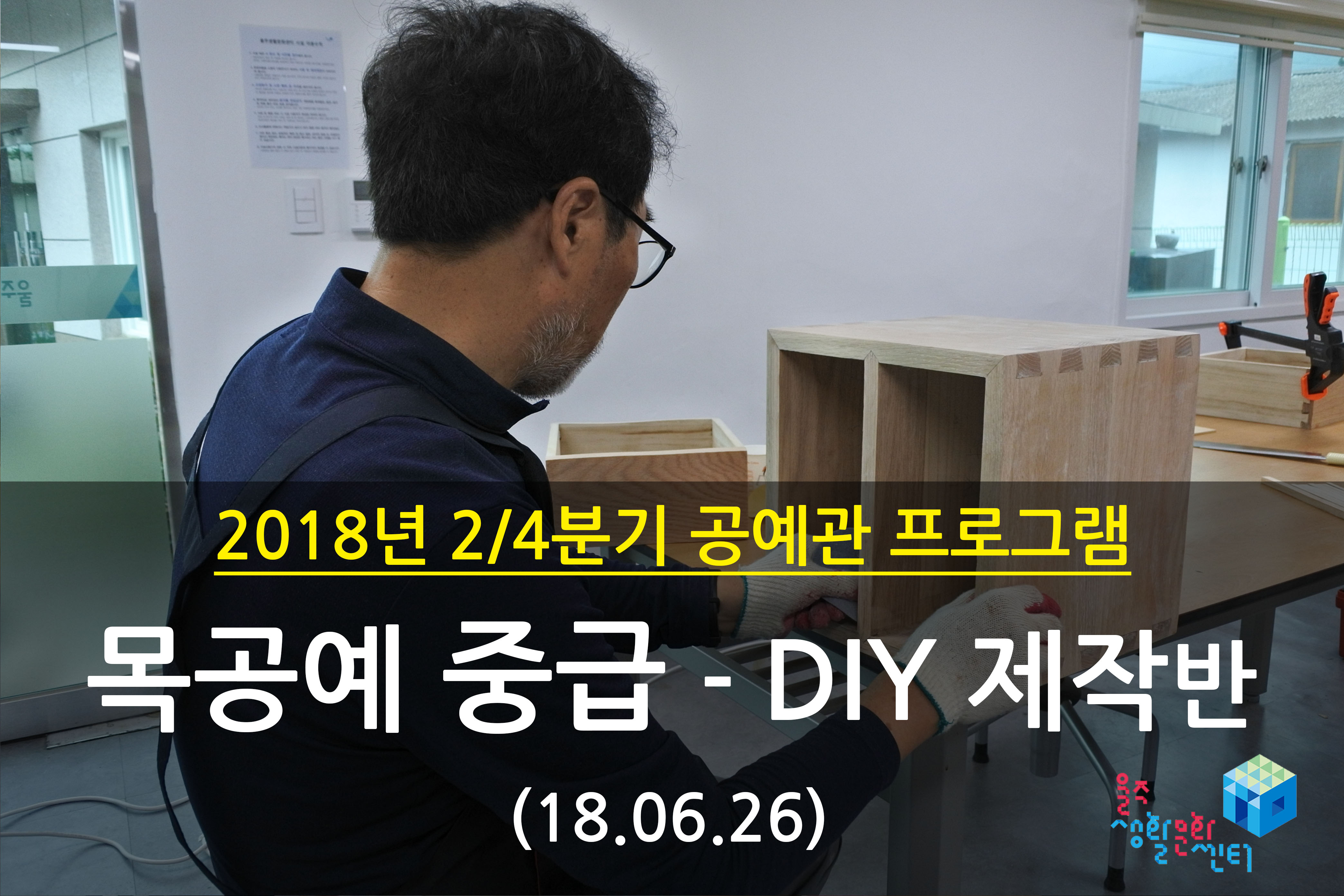 2018.06.26 _ 목공예 중급 - DIY 제작반 _ 2/4분기 12주차 수업