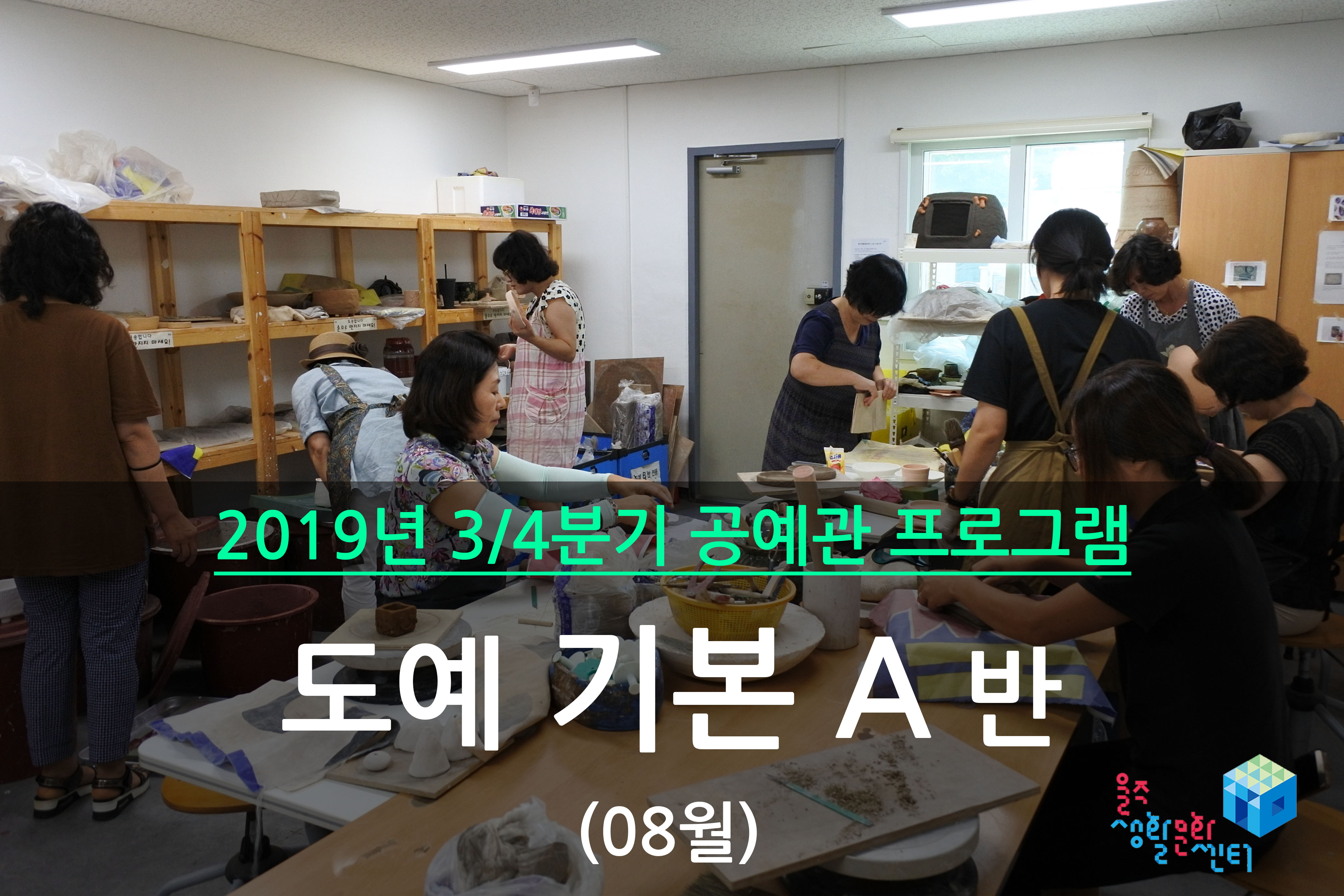 도예 기본 A반 _ 2019년 3/4분기 수업(2019년 08월)