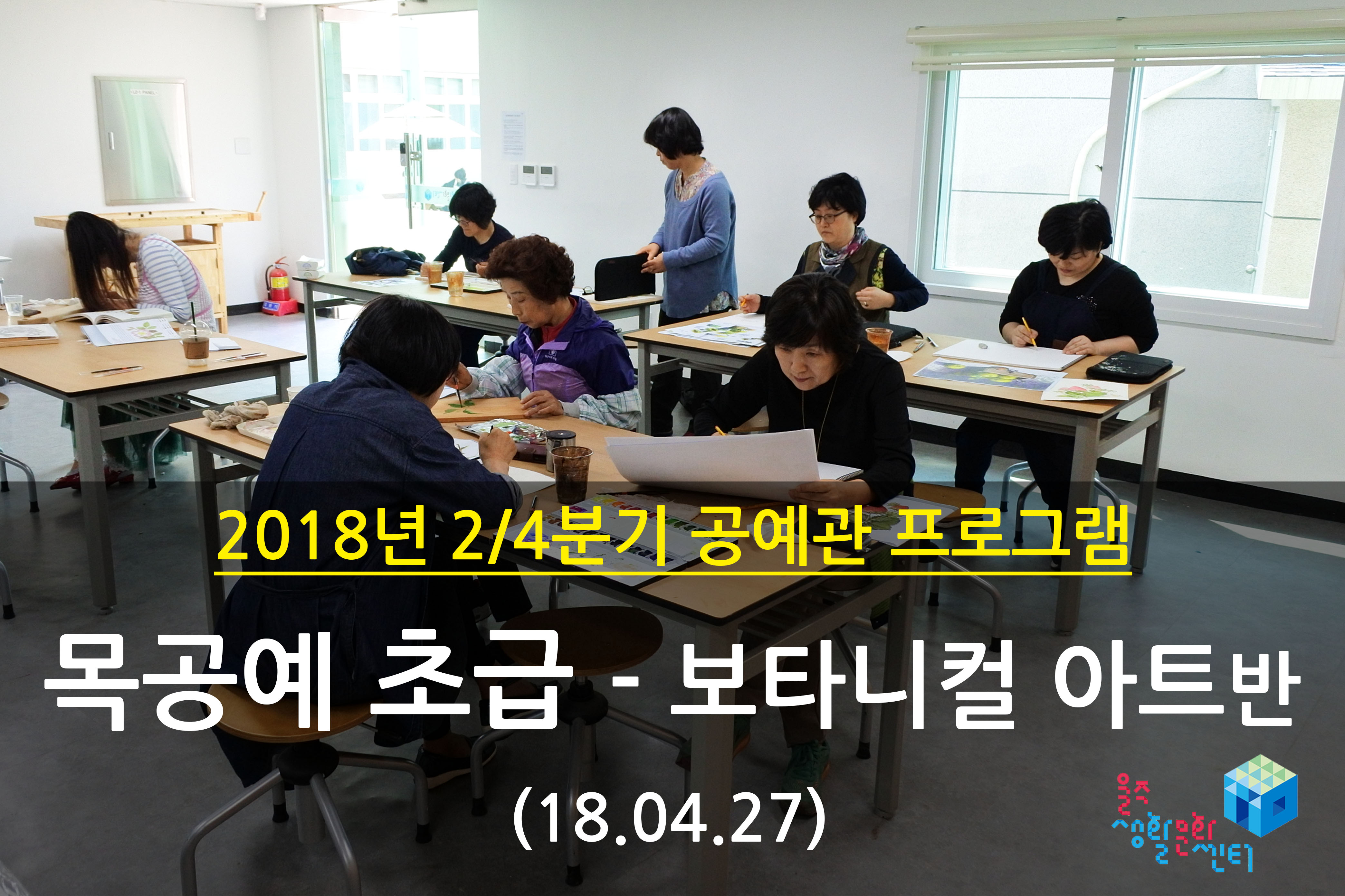 2018.04.27 _ 목공예 초급 - 보타니컬 아트반 _ 2/4분기 4주차 수업