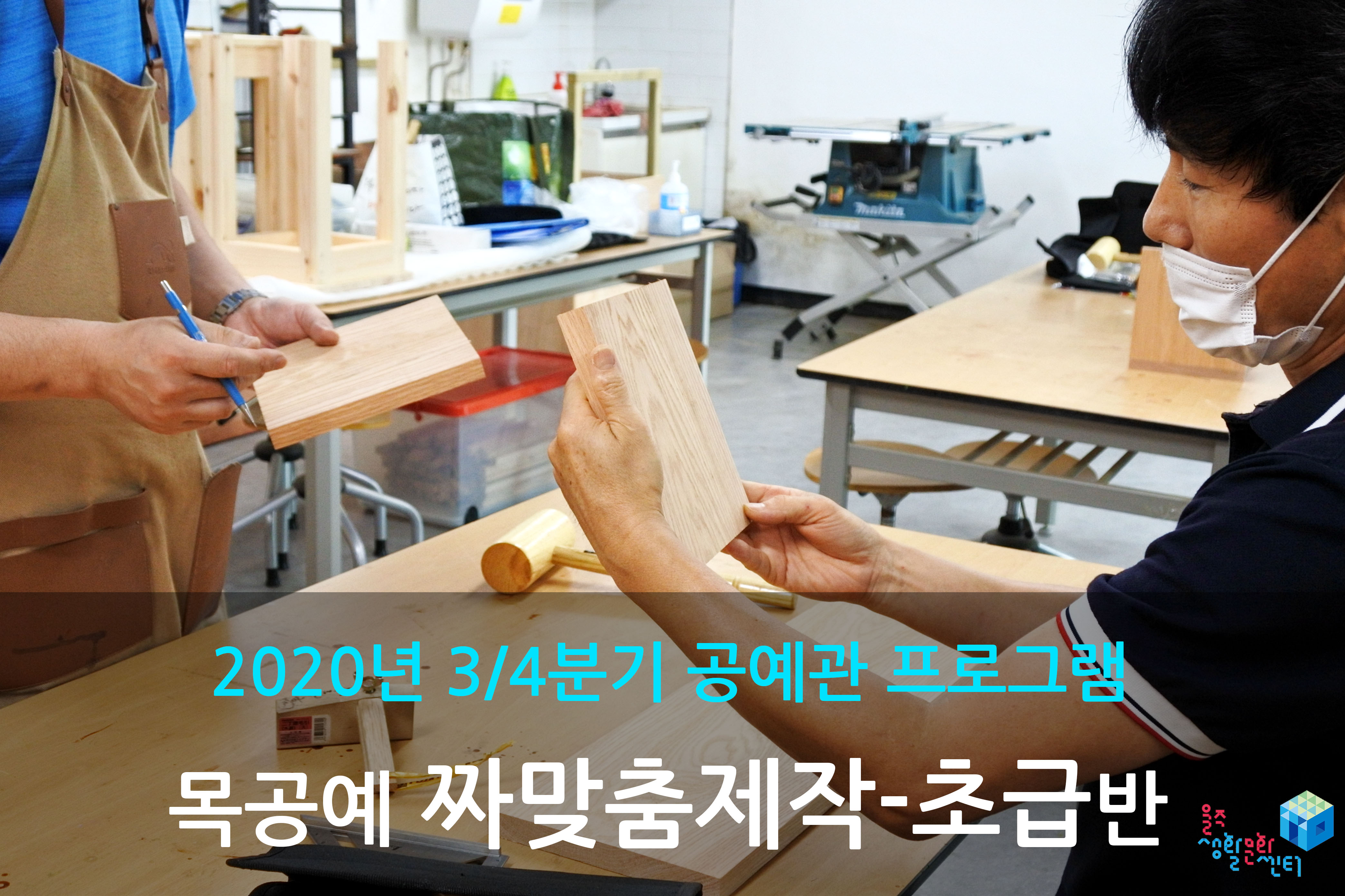 목공예 짜맞춤 제작-초급반 _ 2020년 3/4분기 수업