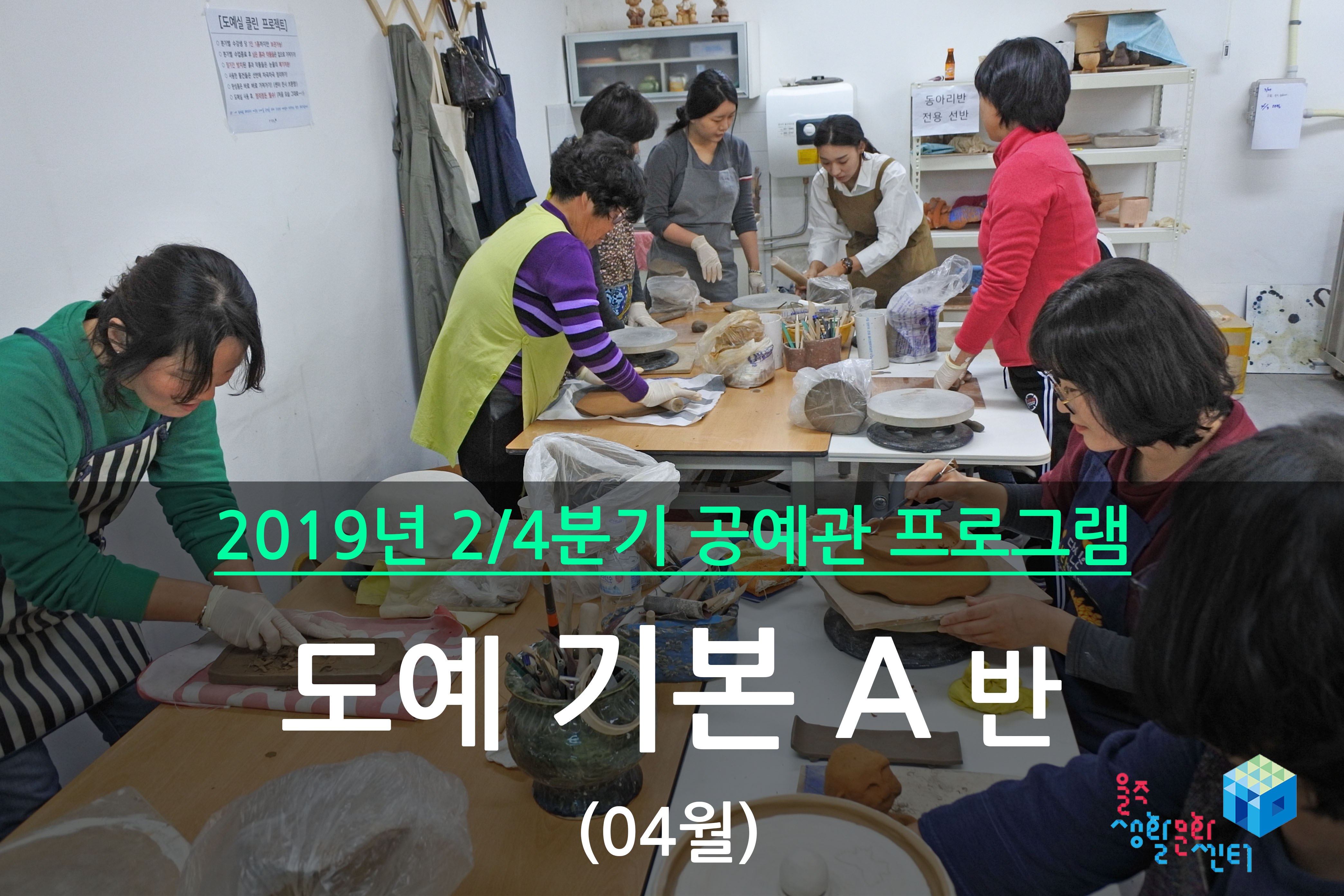 도예 기본 A반 _ 2019년 2/4분기 수업(2019년 04월)