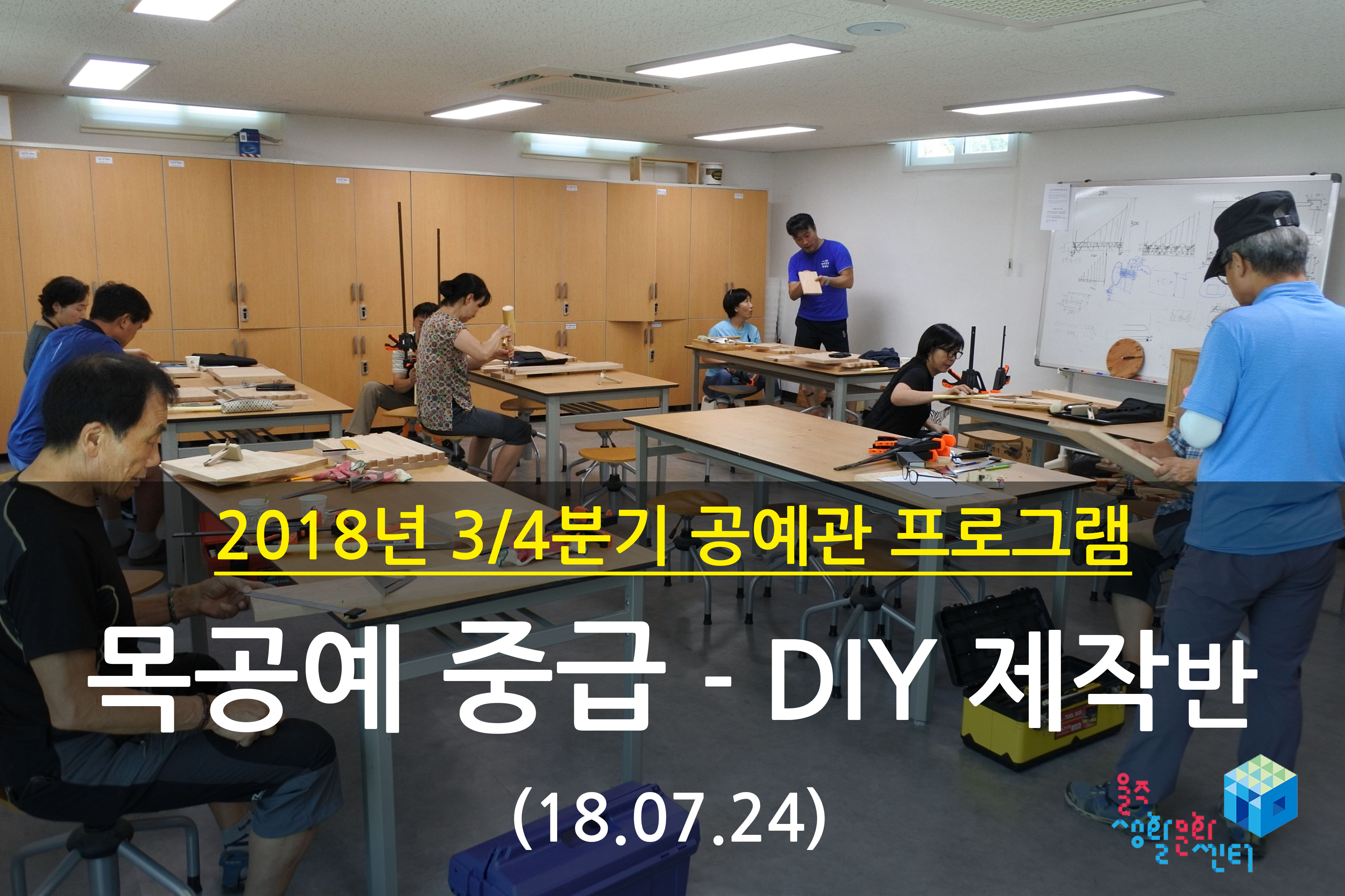 2018.07.24 _ 목공예 중급 - DIY 제작반 _ 3/4분기 4주차 수업