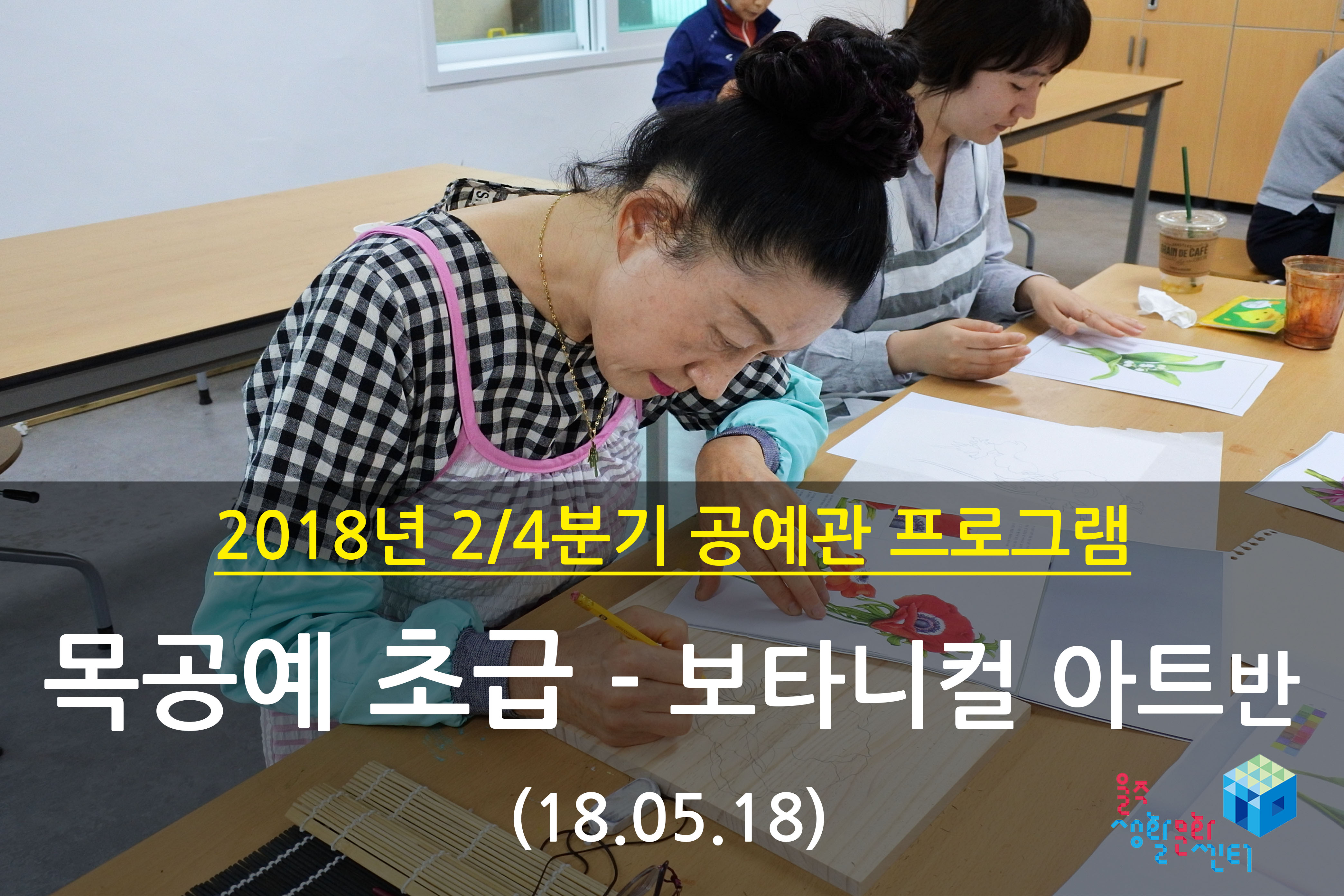 2018.05.18 _ 목공예 초급 - 보타니컬 아트반 _ 2/4분기 7주차 수업