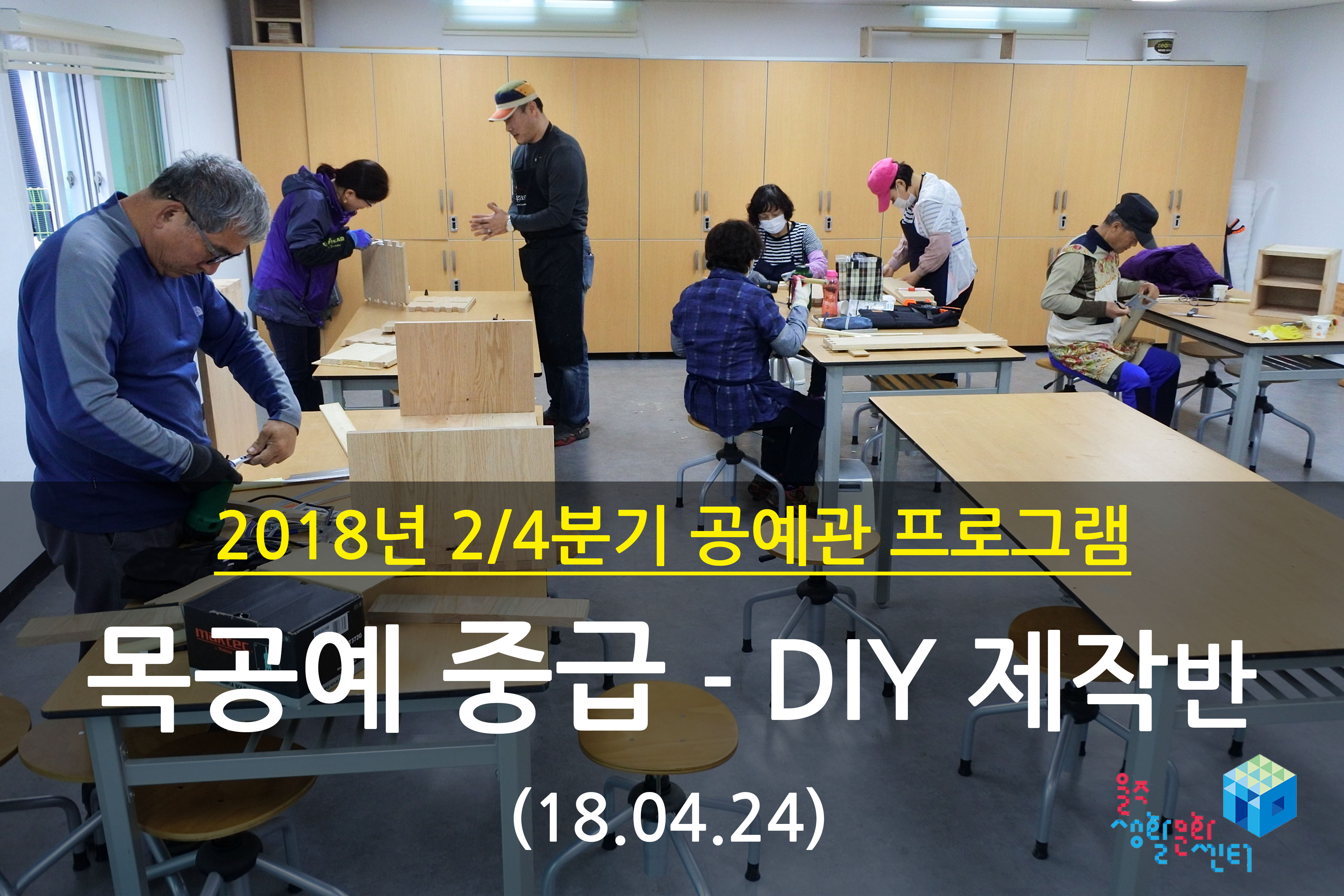 2018.04.24 _ 목공예 중급 - DIY 제작반 _ 2/4분기 4주차 수업
