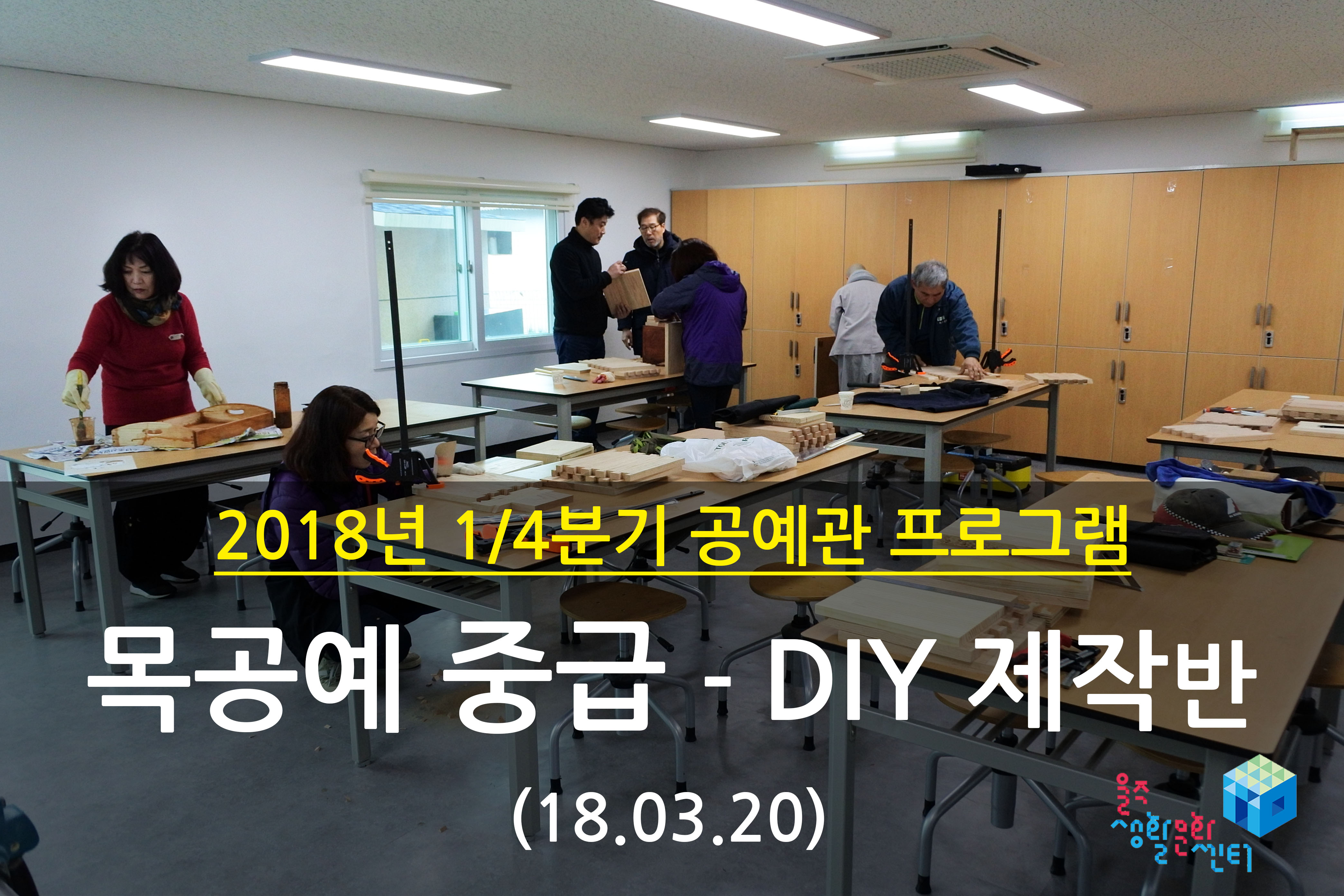 2018.03.20 _ 목공예 중급 - DIY 제작반 _ 1/4분기 11주차 수업