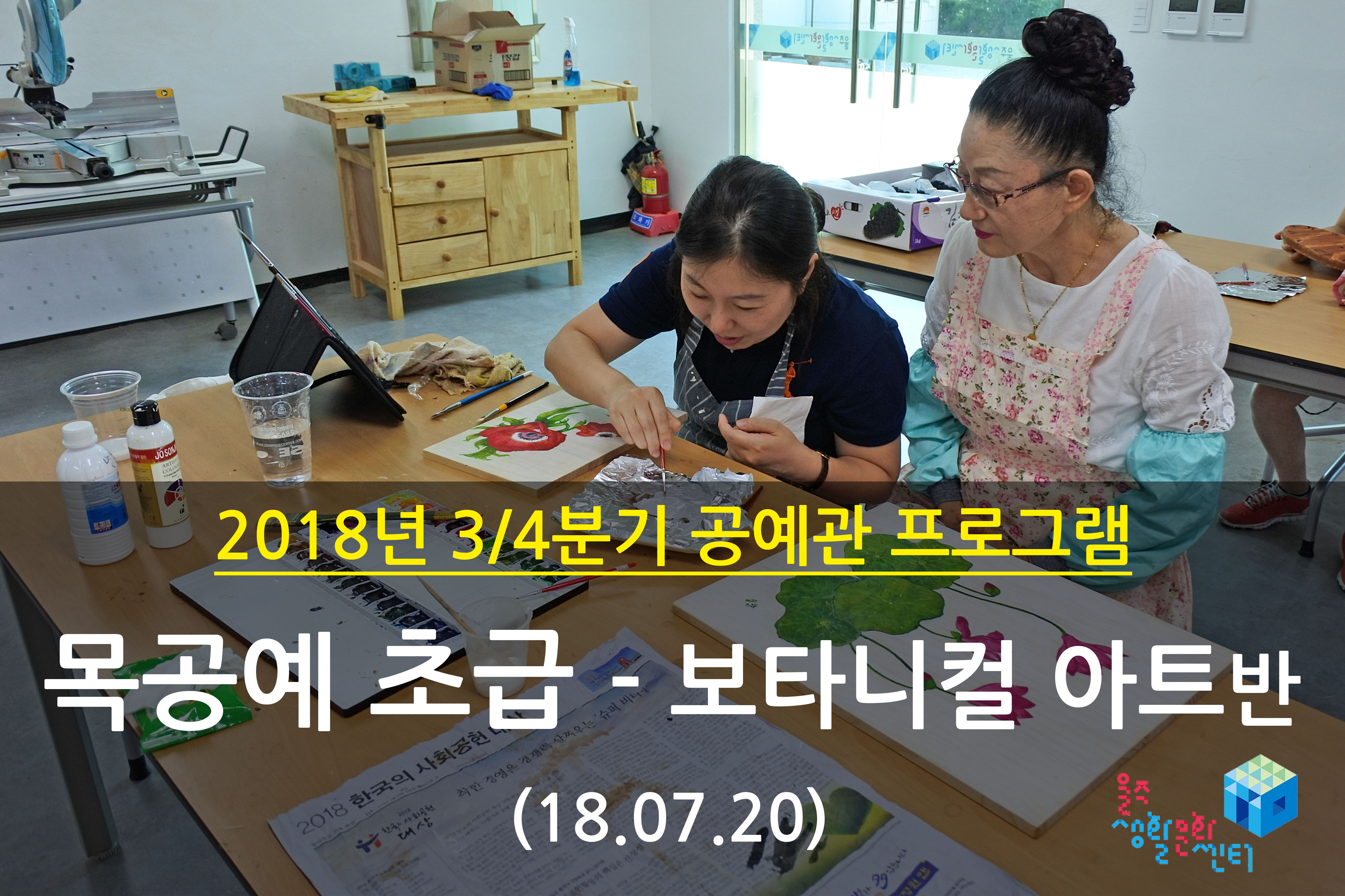 2018.07.20 _ 목공예 초급 - 보타니컬 아트반 _ 3/4분기 3주차 수업