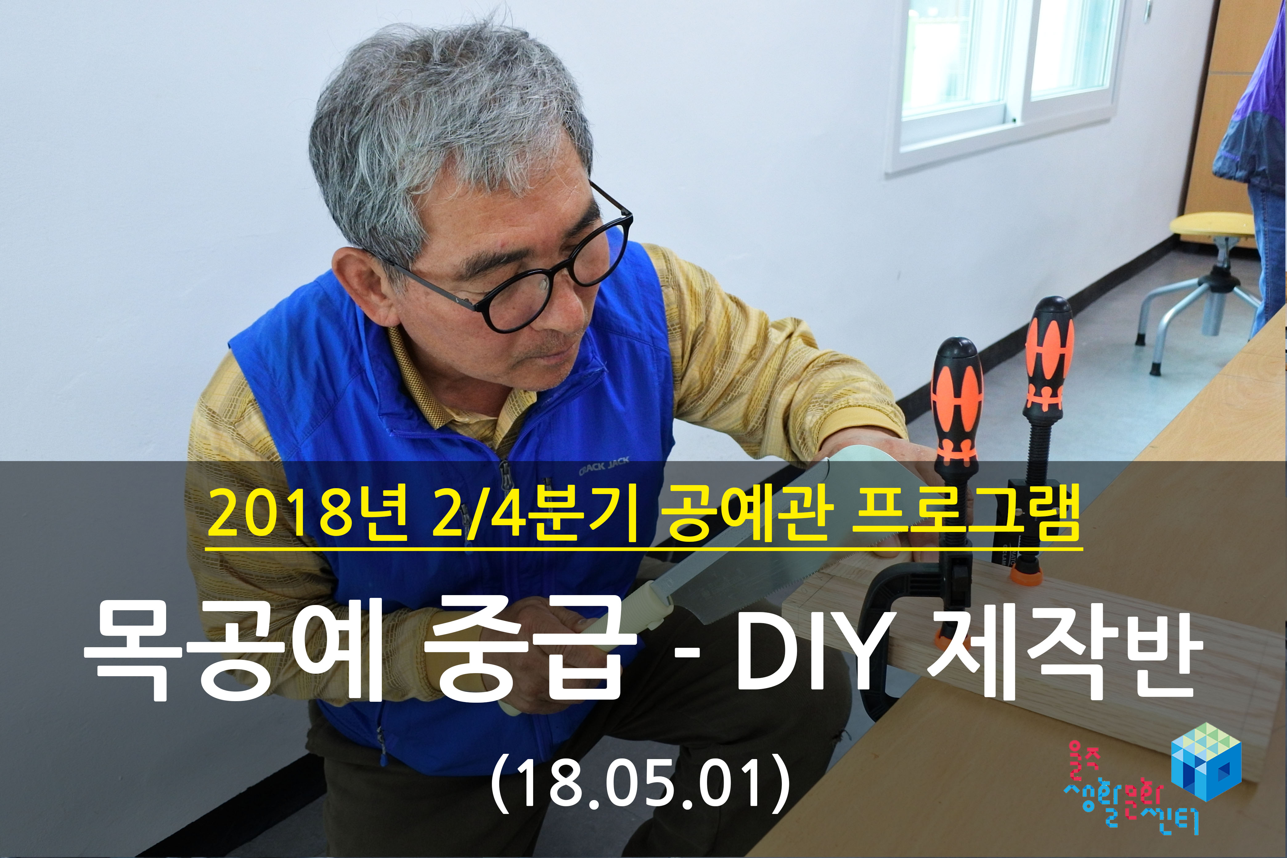 2018.05.01 _ 목공예 중급 - DIY 제작반 _ 2/4분기 5주차 수업
