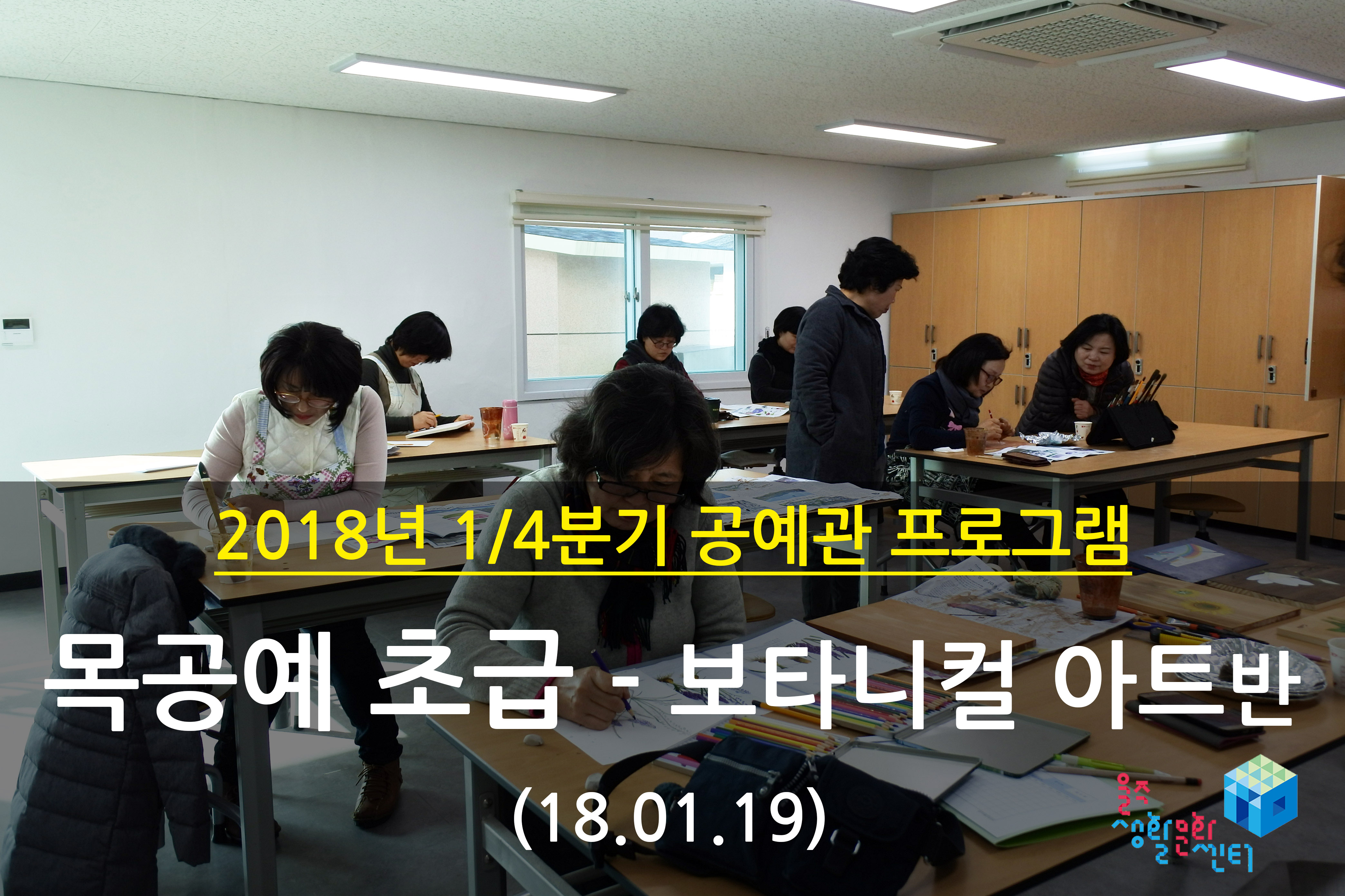 2018.01.19 _ 목공예 초급 - 보타니컬 아트반 _ 1/4분기 2주차 수업