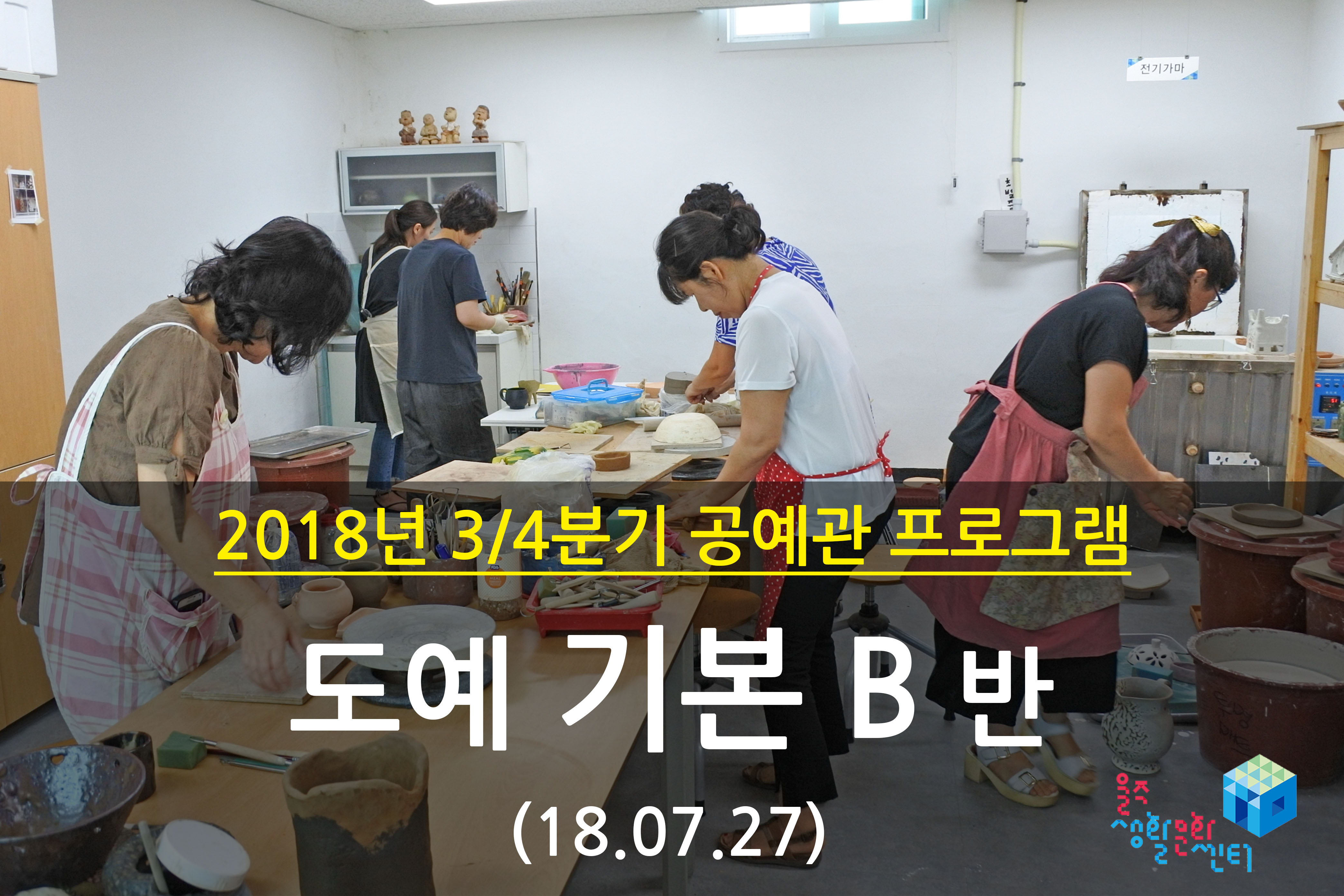 2018.07.27 _ 도예 기본 B반 _ 3/4분기 4주차 수업