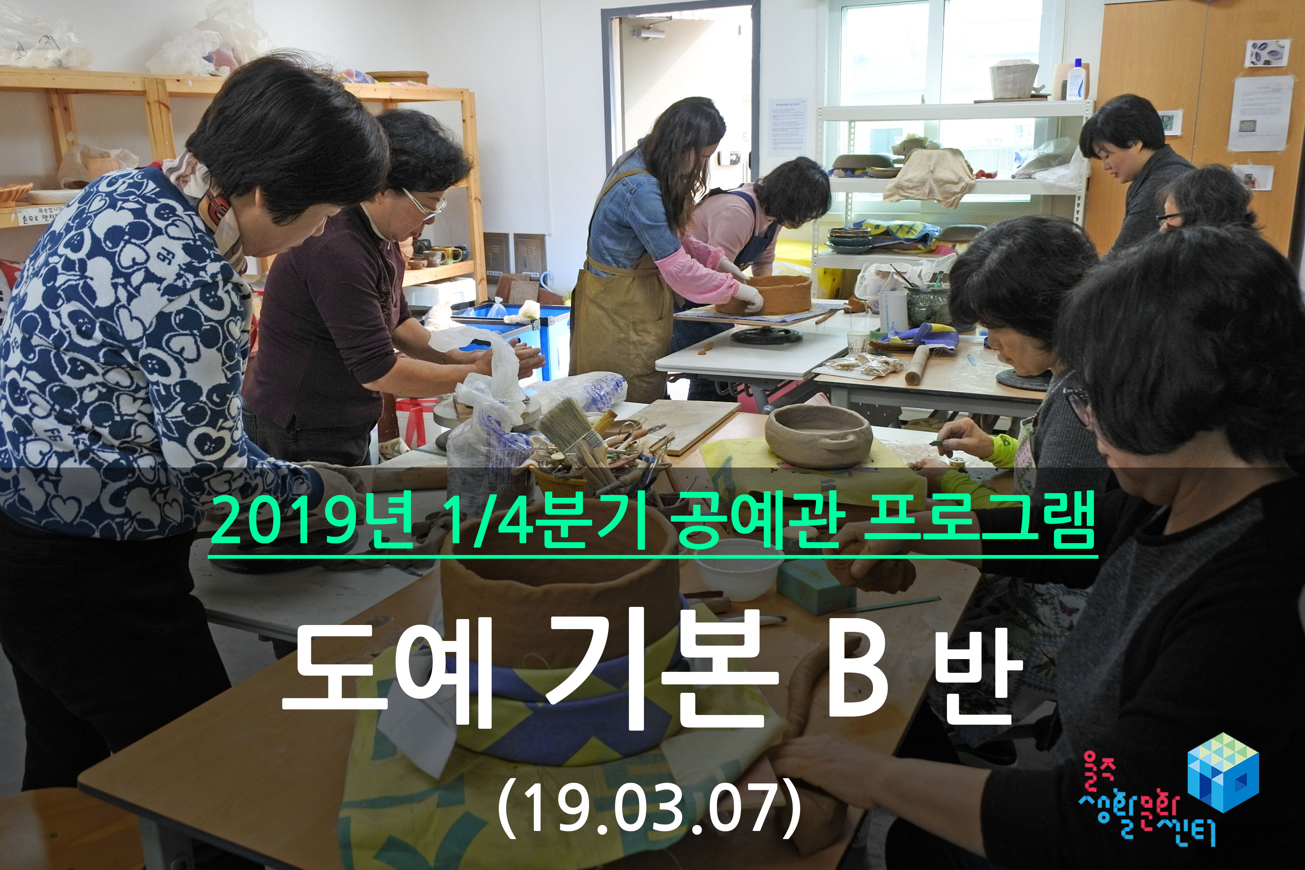 도예 기본 B반 _ 2019년 1/4분기 수업(2019년 03월)