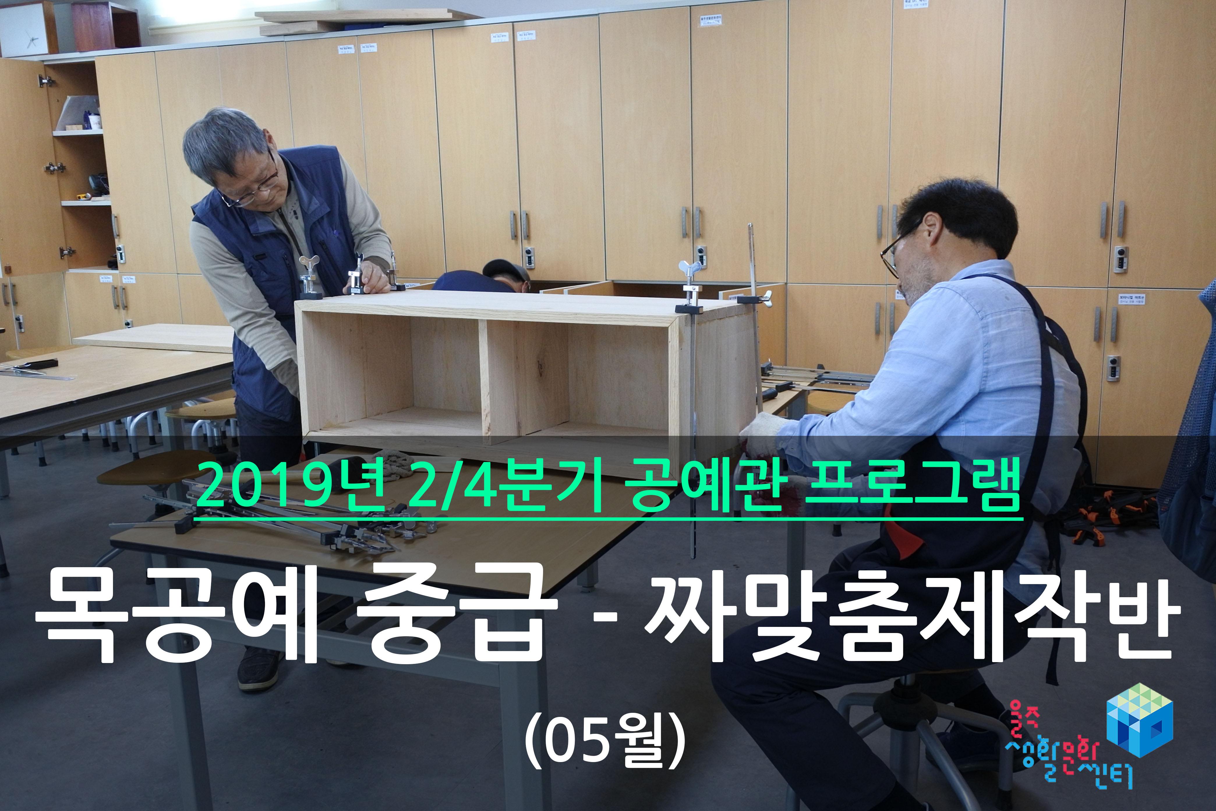 목공예 중급반 _ 2019년 2/4분기 수업 (2019년 05월)