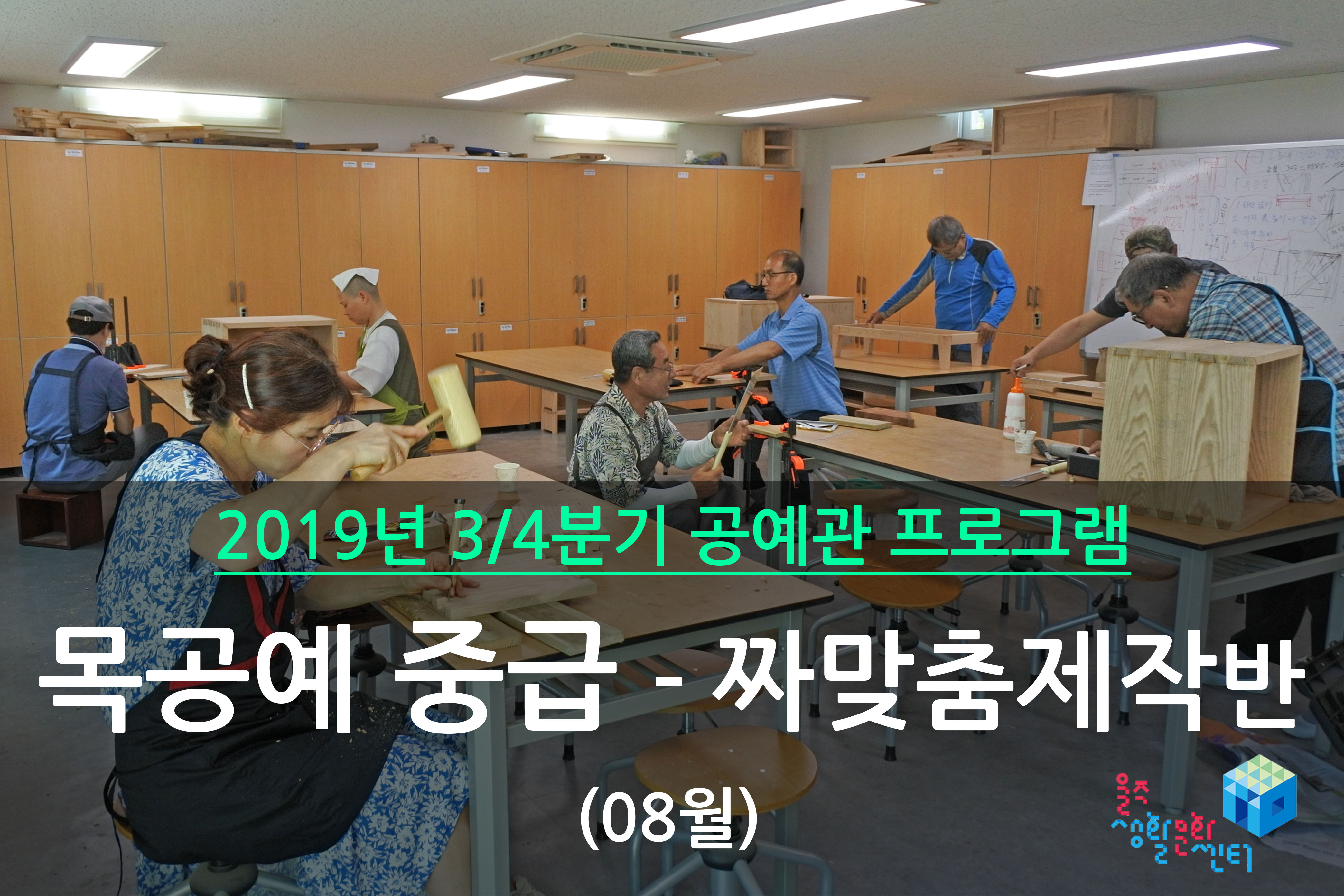 목공예 중급반 _ 2019년 3/4분기 수업 (2019년 08월)