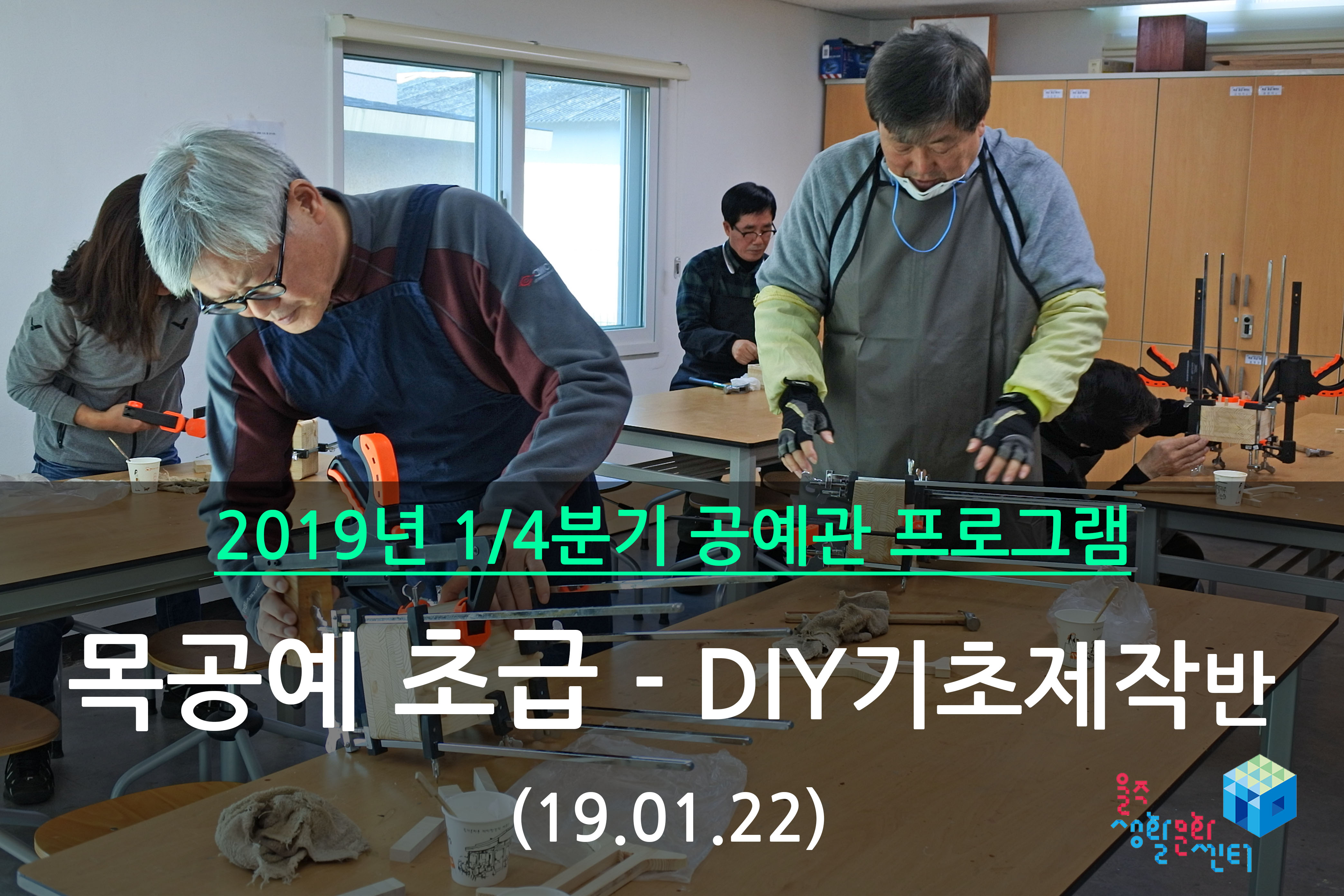 목공예 초급-DIY 기초제작반 _ 2019년 1/4분기 3주차 수업 (2019.01.22)