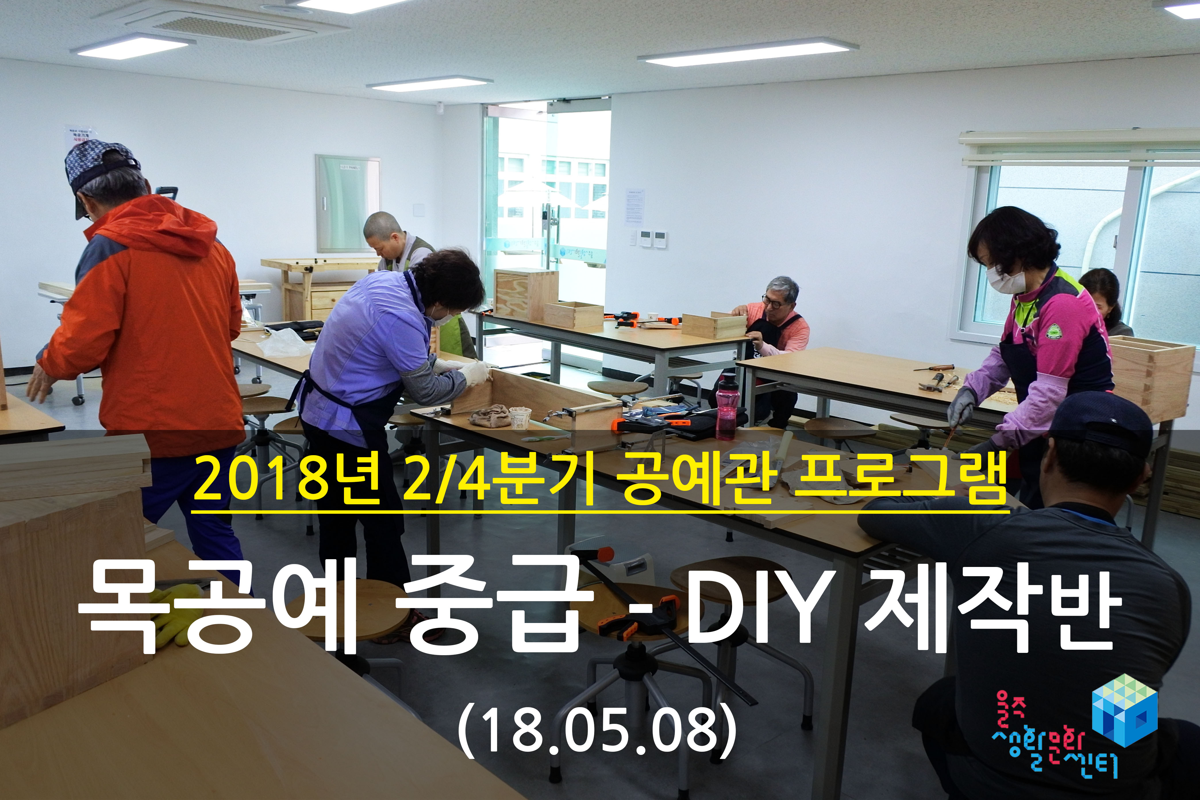 2018.05.08 _ 목공예 중급 - DIY 제작반 _ 2/4분기 6주차 수업
