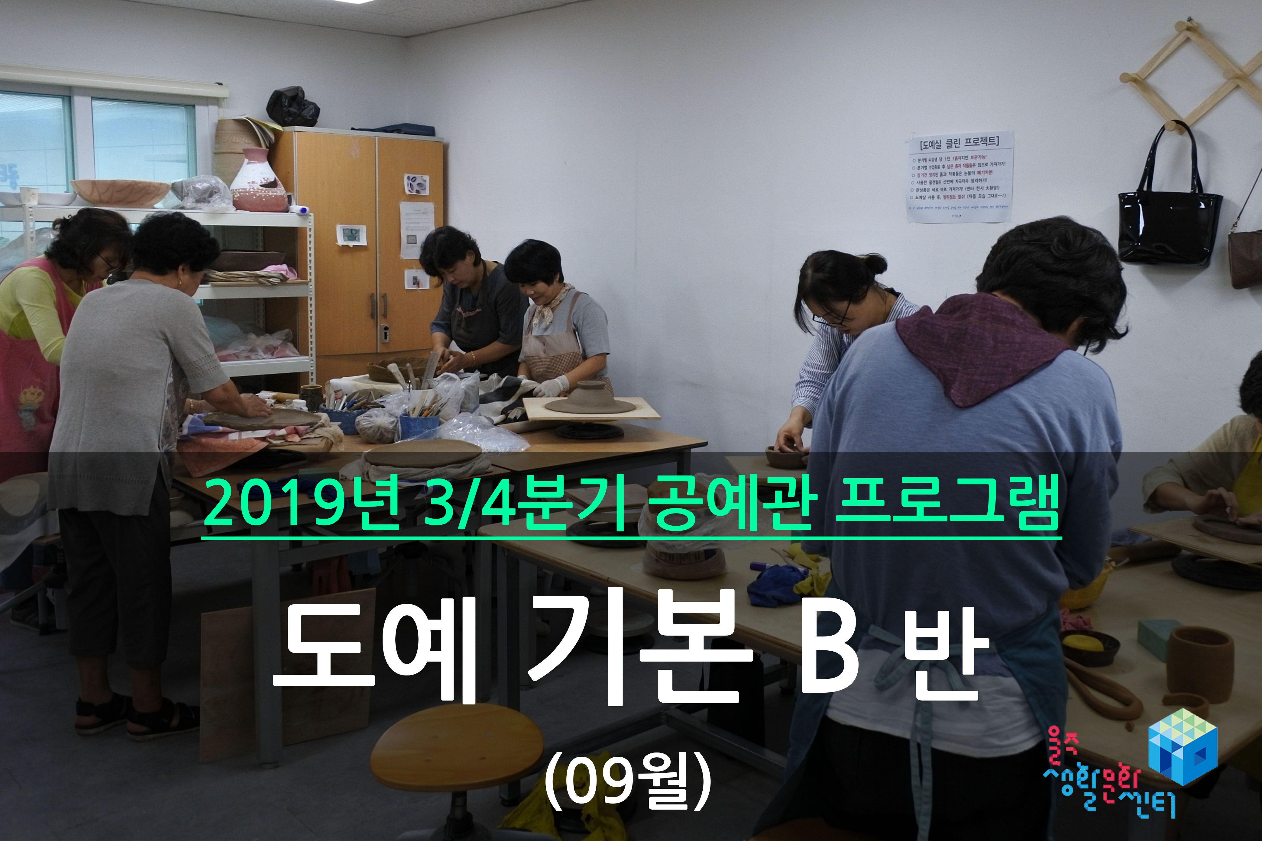 도예 기본 B반 _ 2019년 3/4분기 수업(2019년 09월)