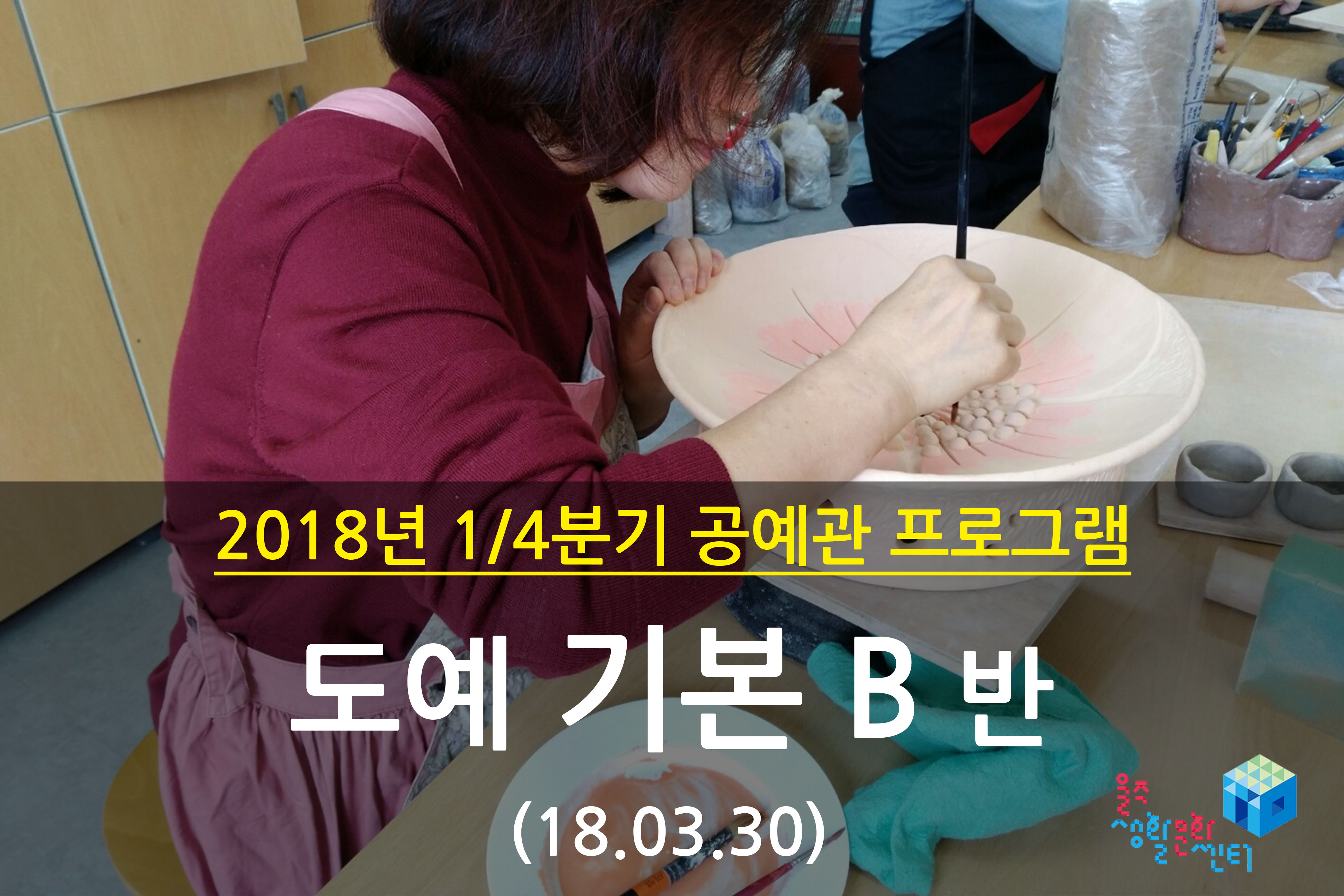 2018.03.30 _ 도예 기본 B반 _ 1/4분기 12주차 수업