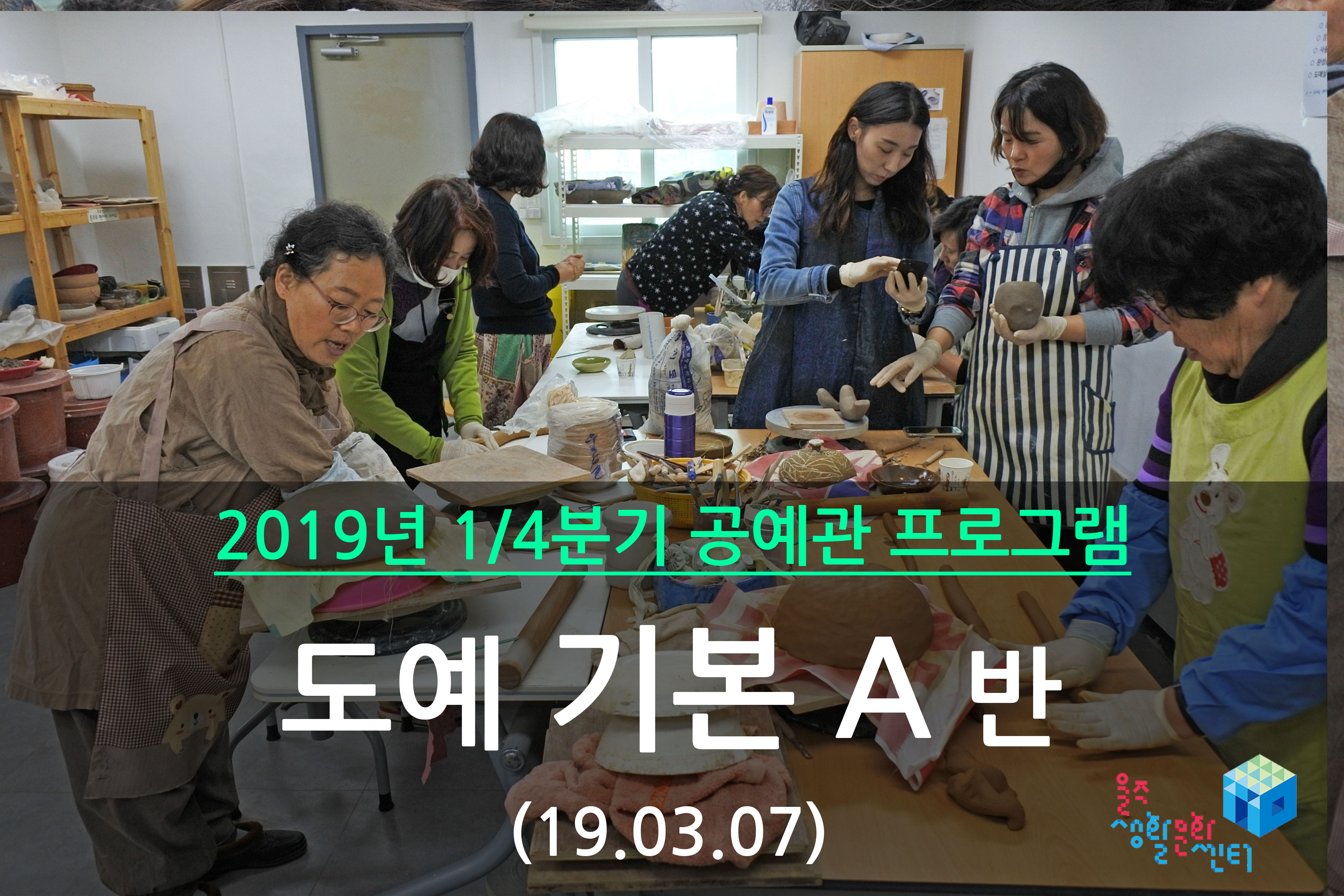 도예 기본 A반 _ 2019년 1/4분기 수업(2019년 03월)