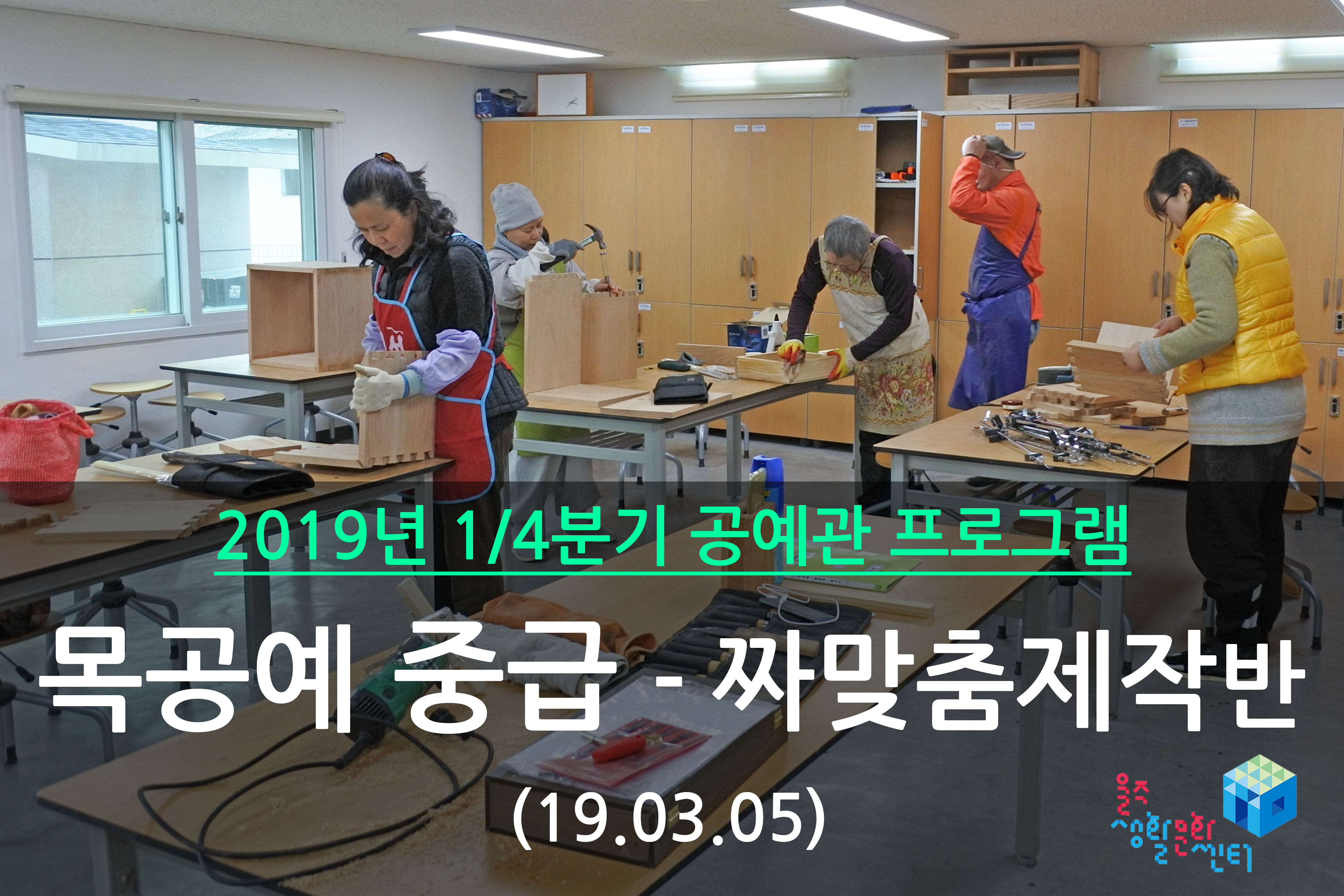 목공예 중급-짜맞춤제작반 _ 2019년 1/4분기 수업 (2019년 03월)