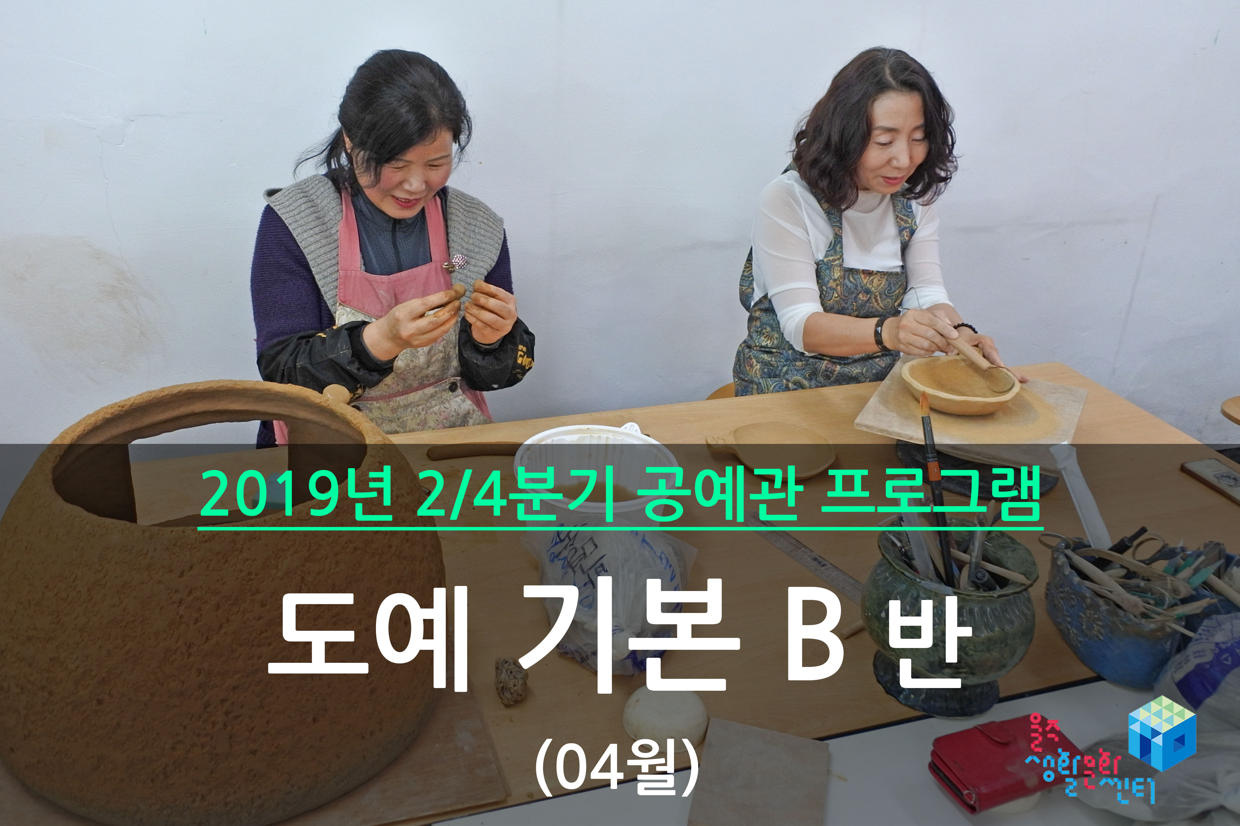 도예 기본 B반 _ 2019년 2/4분기 수업(2019년 04월)