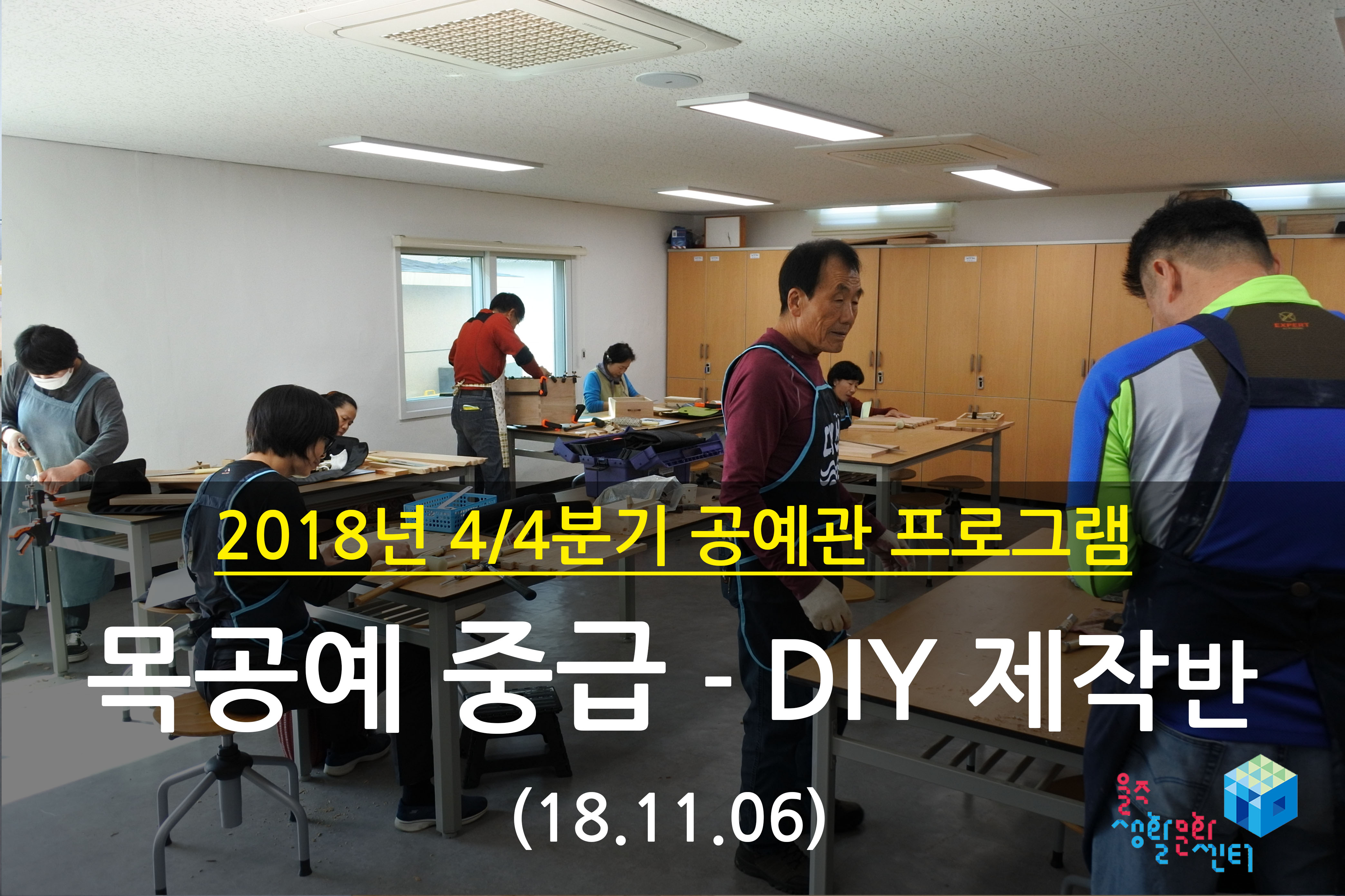 2018.11.06 _ 목공예 중급 - DIY 제작반 _ 4/4분기 5주차 수업