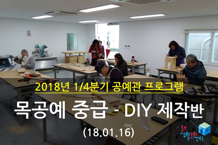 2018.01.16 _ 목공예 중급 - DIY 제작반 _ 1/4분기 2주차 수업