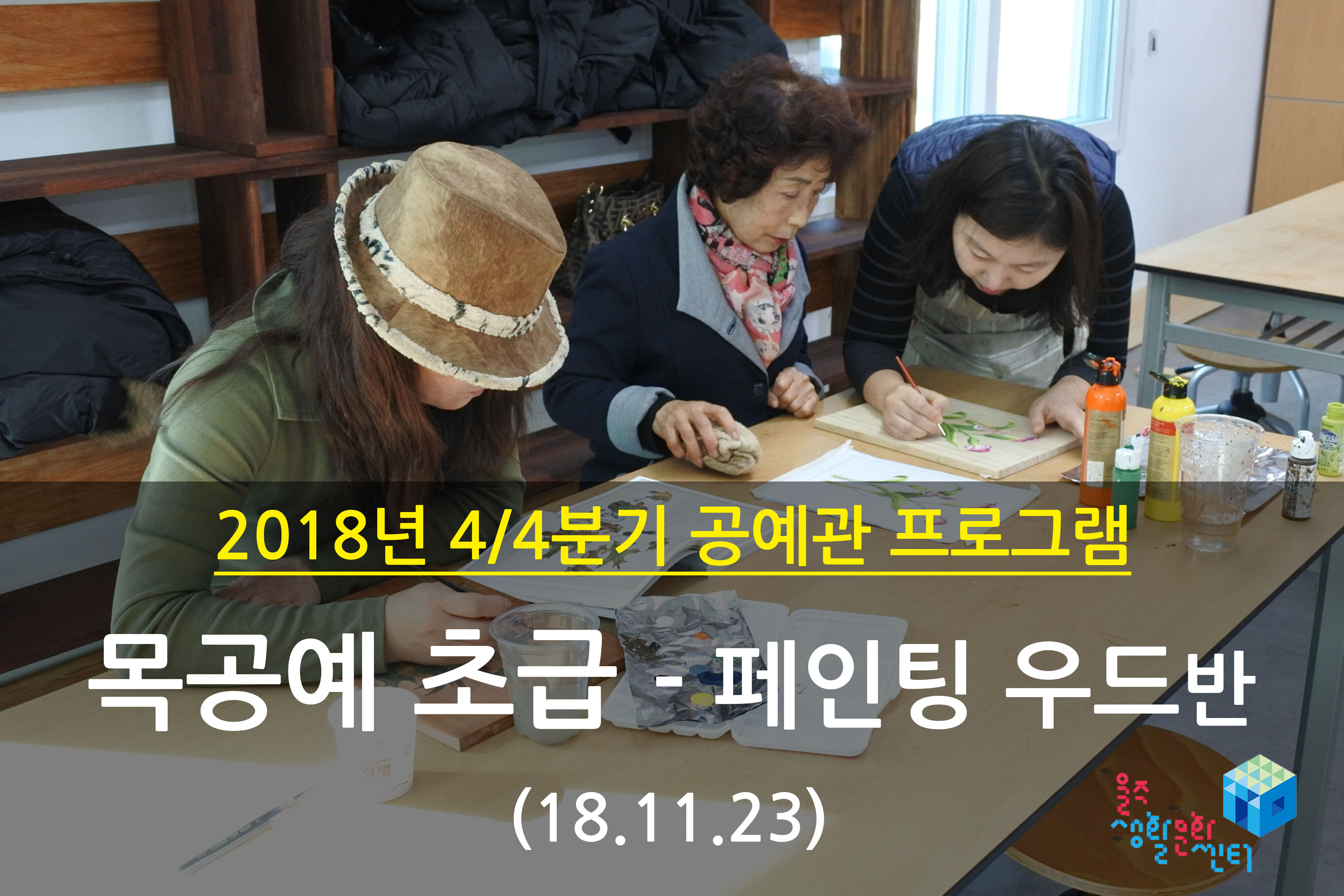 2018.11.23 _ 목공예 초급 - 페인팅우드반 _ 4/4분기 7주차 수업