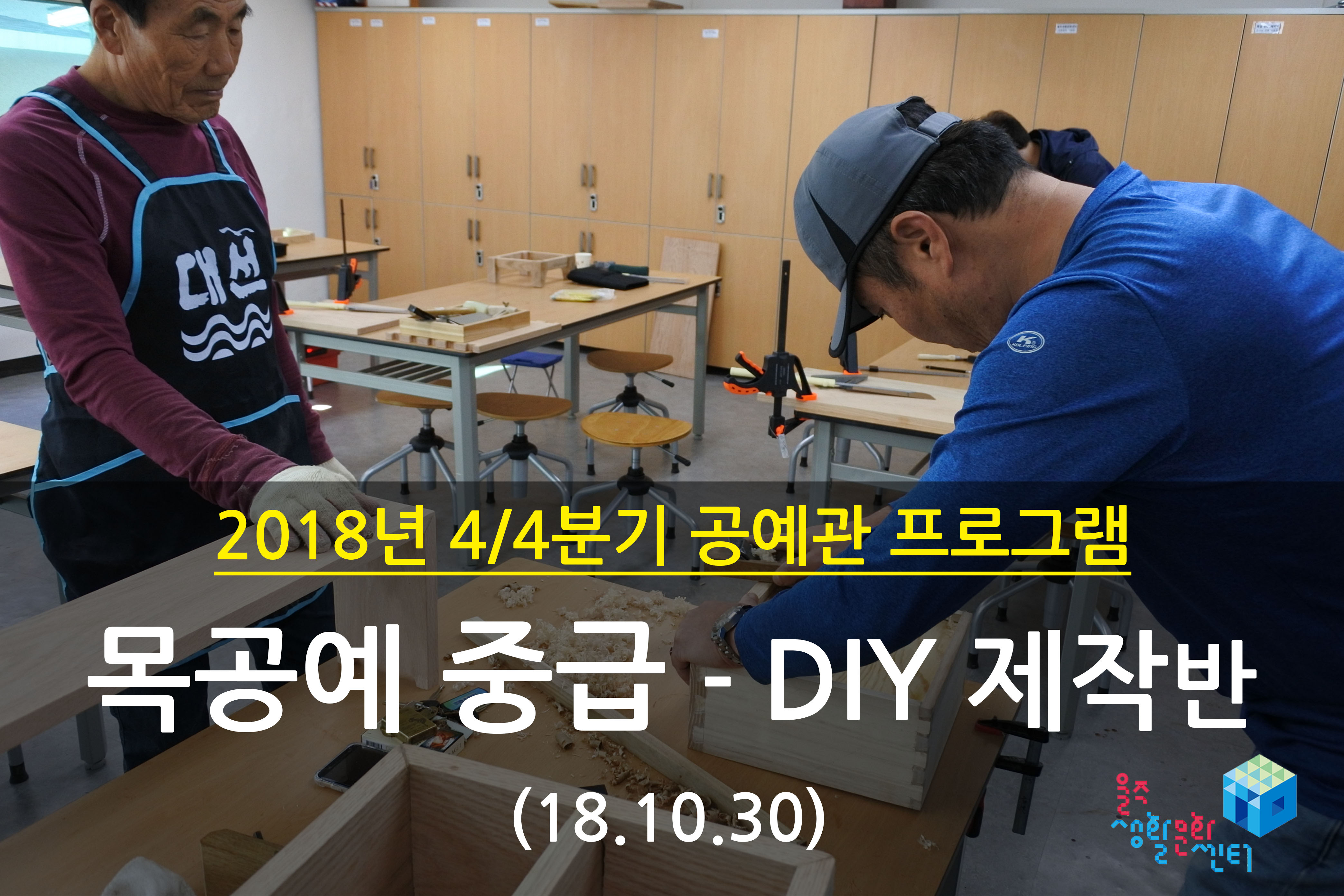 2018.10.30 _ 목공예 중급 - DIY 제작반 _ 4/4분기 4주차 수업