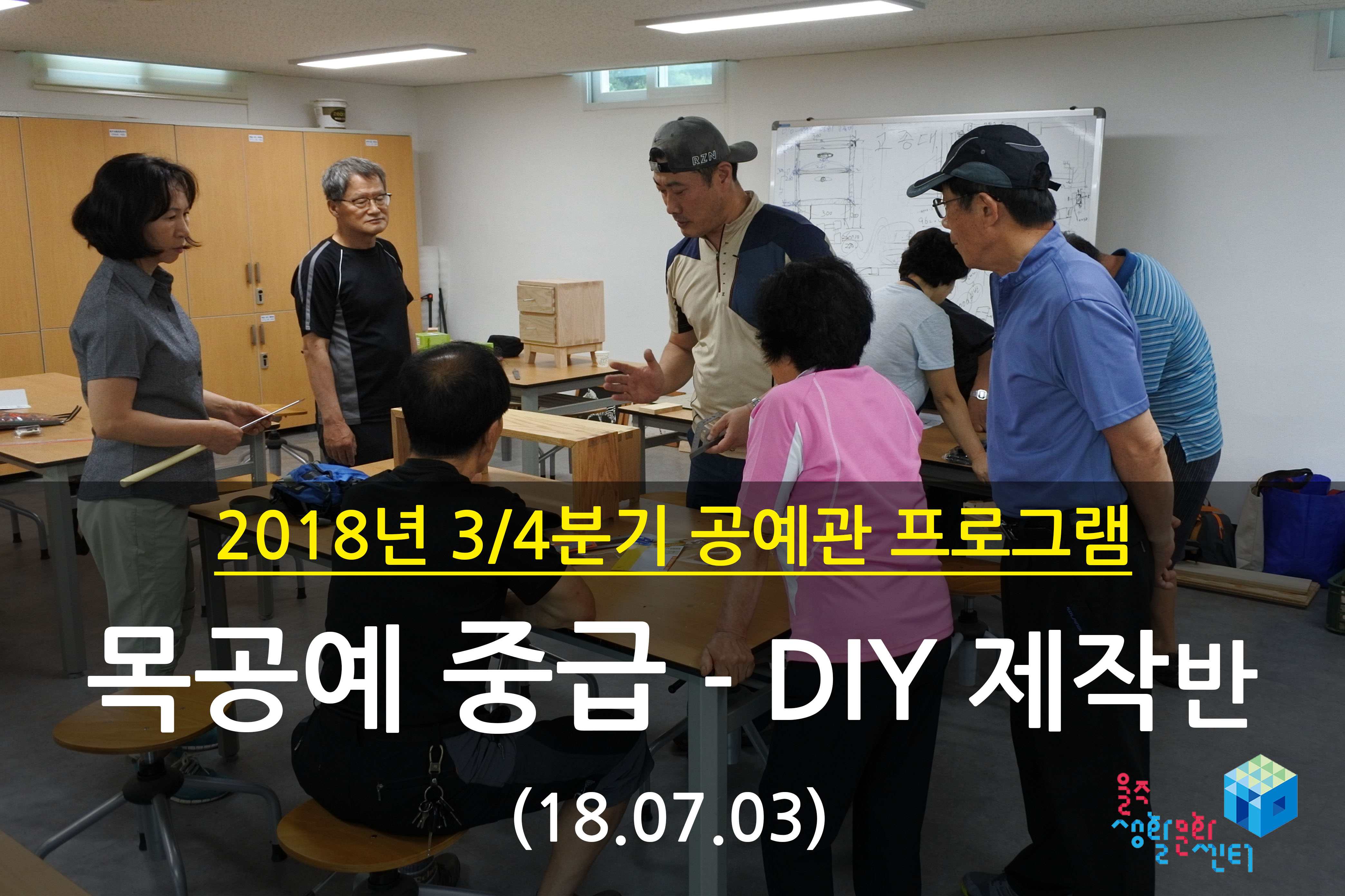 2018.07.03 _ 목공예 중급 - DIY 제작반 _ 3/4분기 1주차 수업