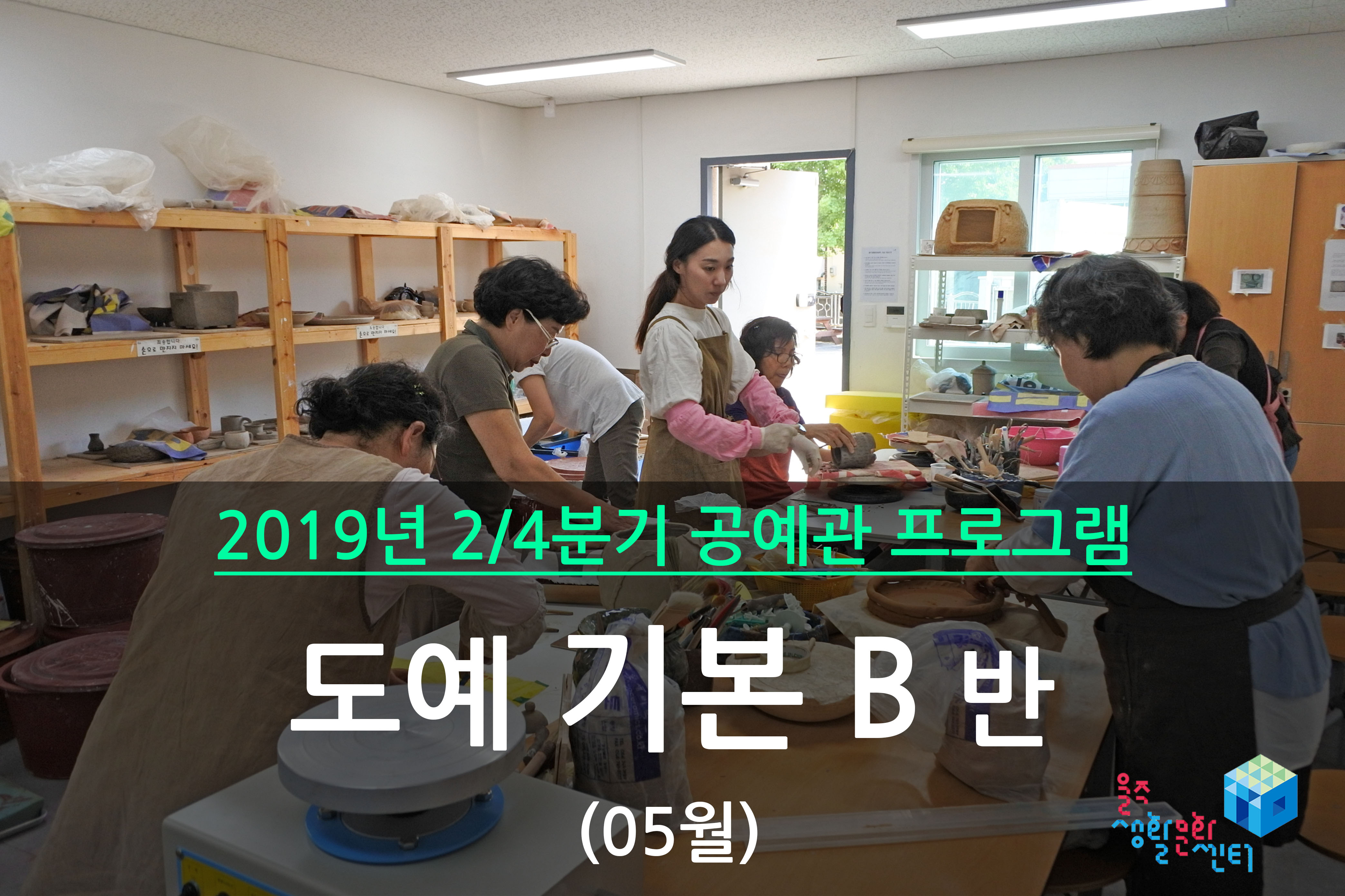도예 기본 B반 _ 2019년 2/4분기 수업(2019년 05월)