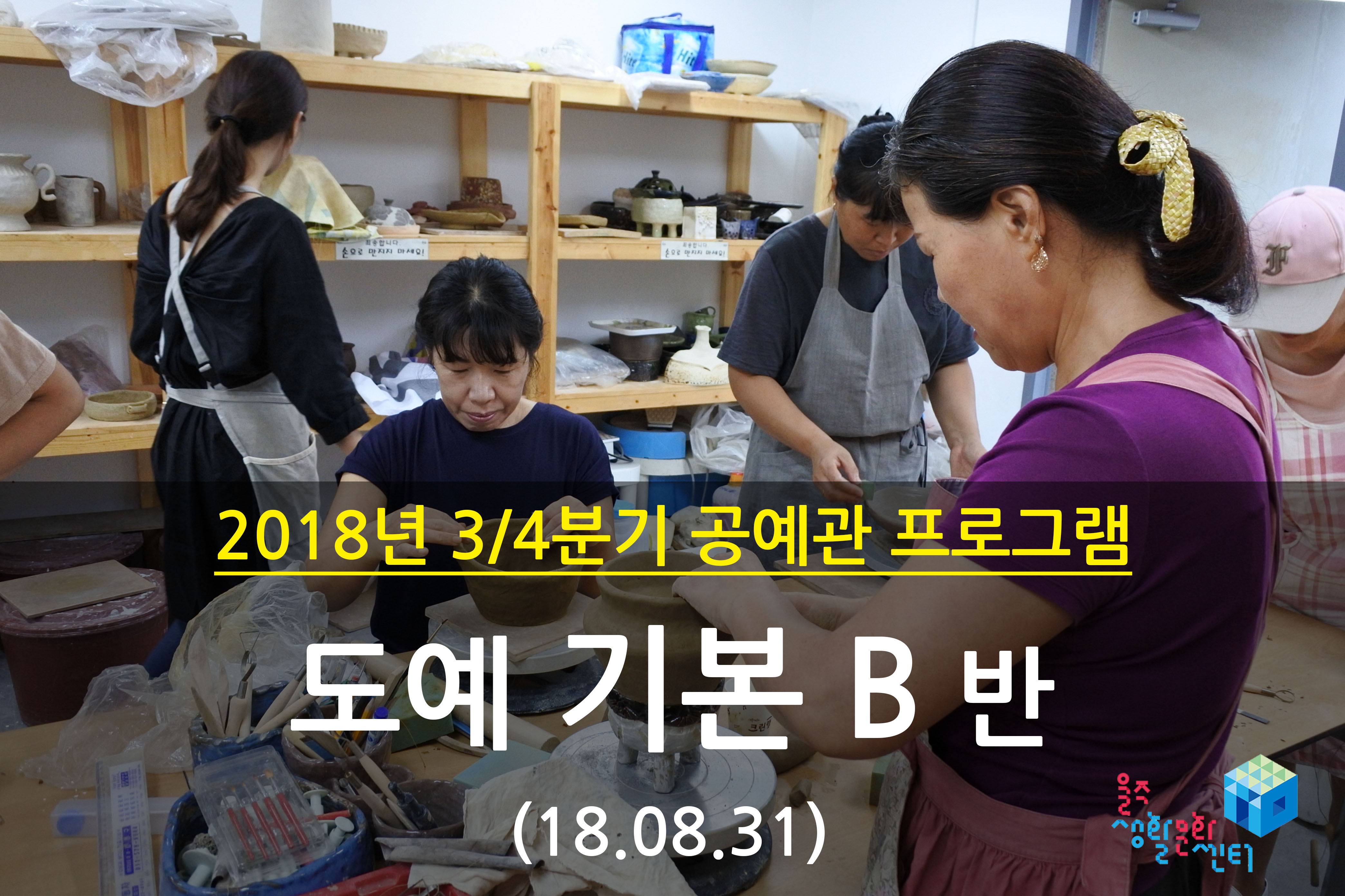 2018.08.31 _ 도예 기본 B반 _ 3/4분기 8주차 수업