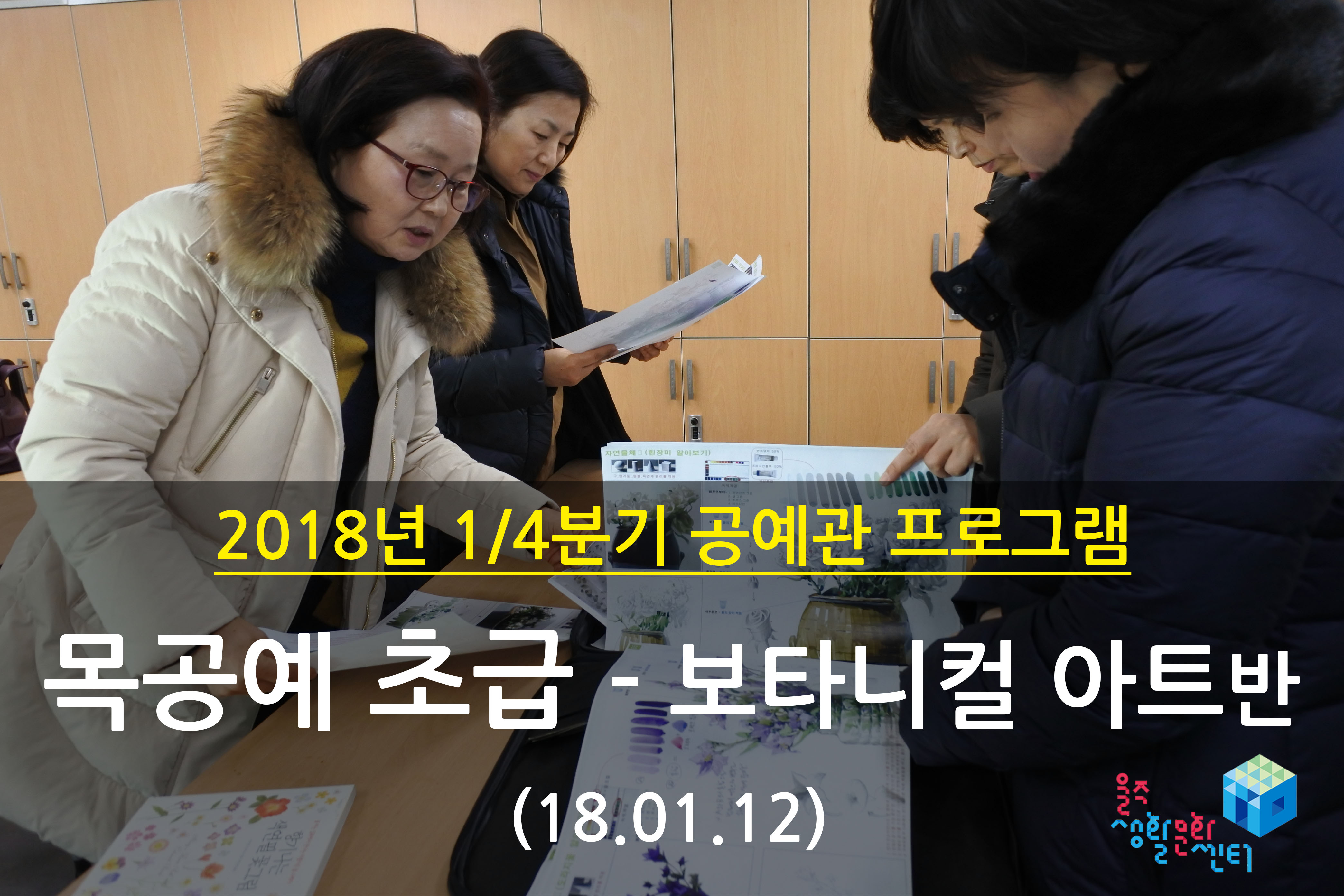 2018.01.12 _ 목공예 초급 - 보타니컬 아트반 _ 1/4분기 1주차 수업