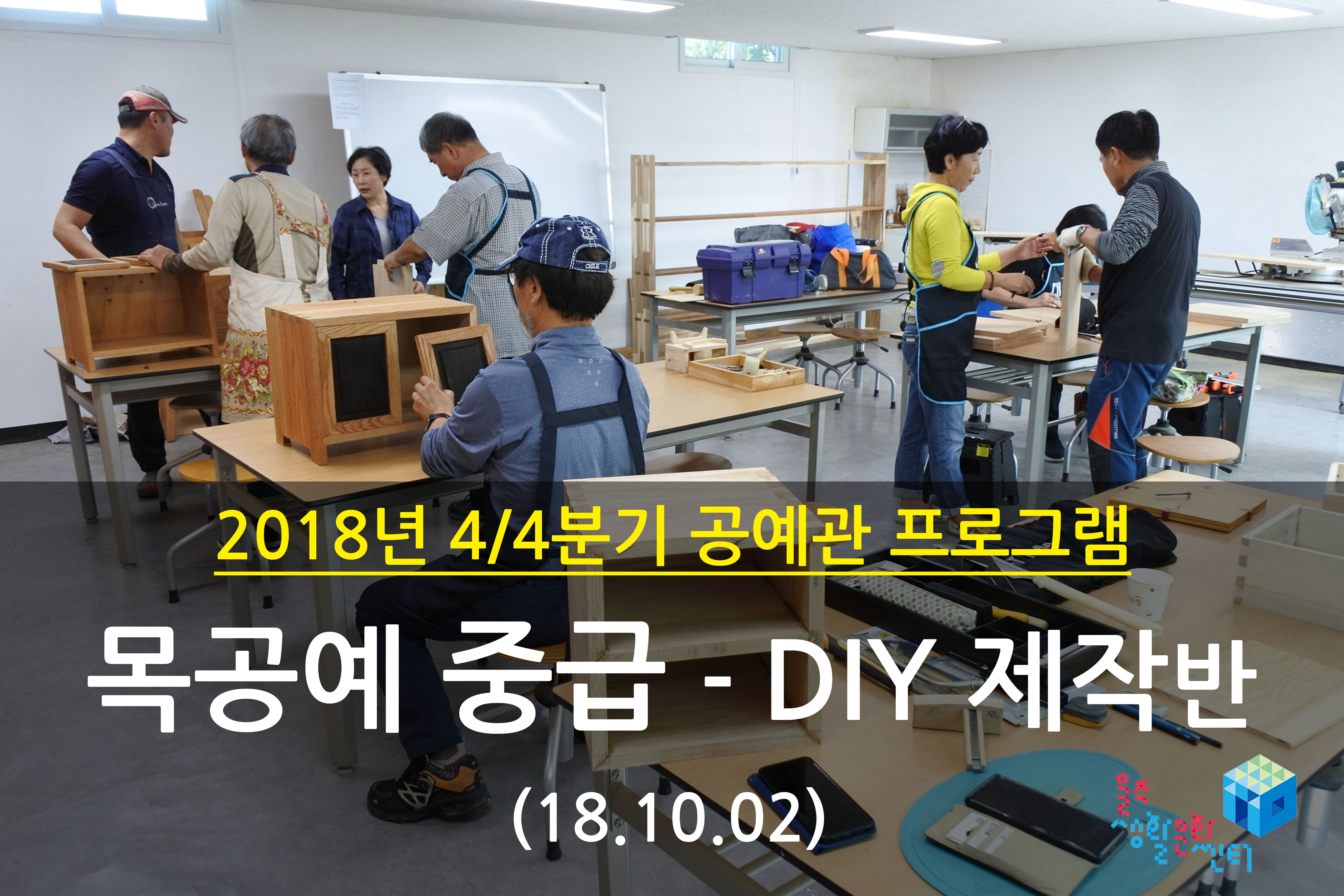 2018.10.02 _ 목공예 중급 - DIY 제작반 _ 4/4분기 1주차 수업