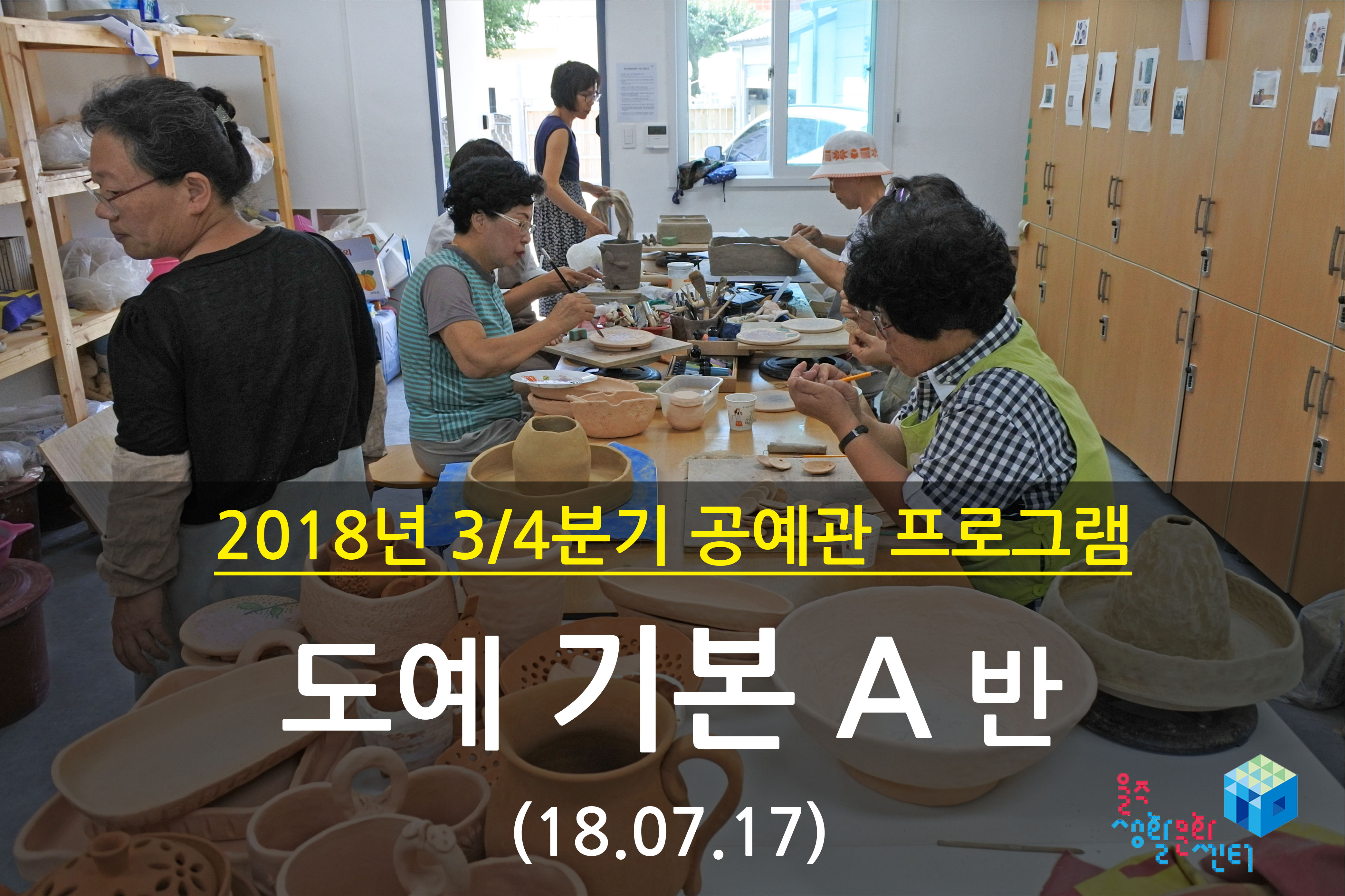 2018.07.17 _ 도예 기본 A반 _ 3/4분기 3주차 수업