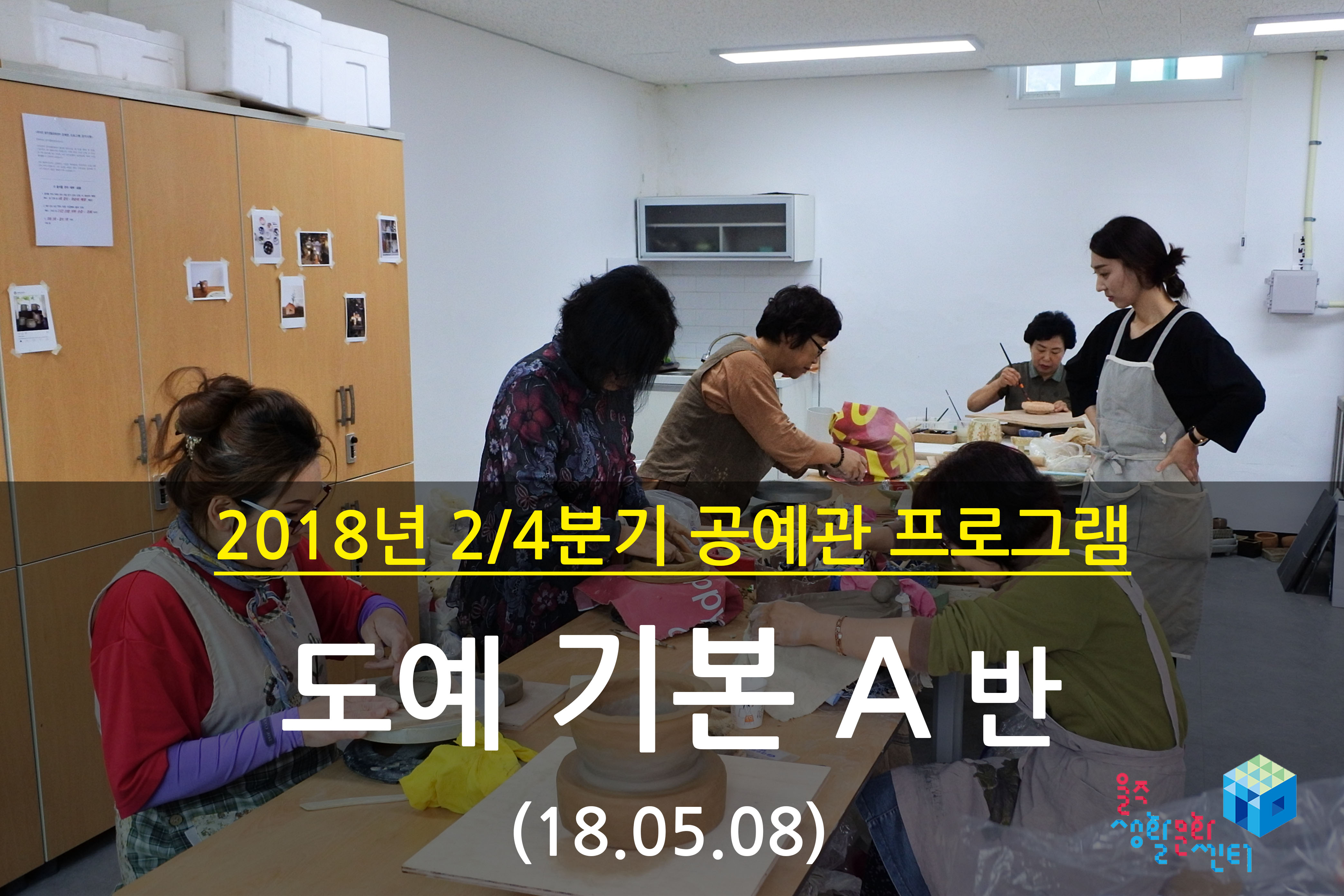 2018.05.08 _ 도예 기본 A반 _ 2/4분기 6주차 수업