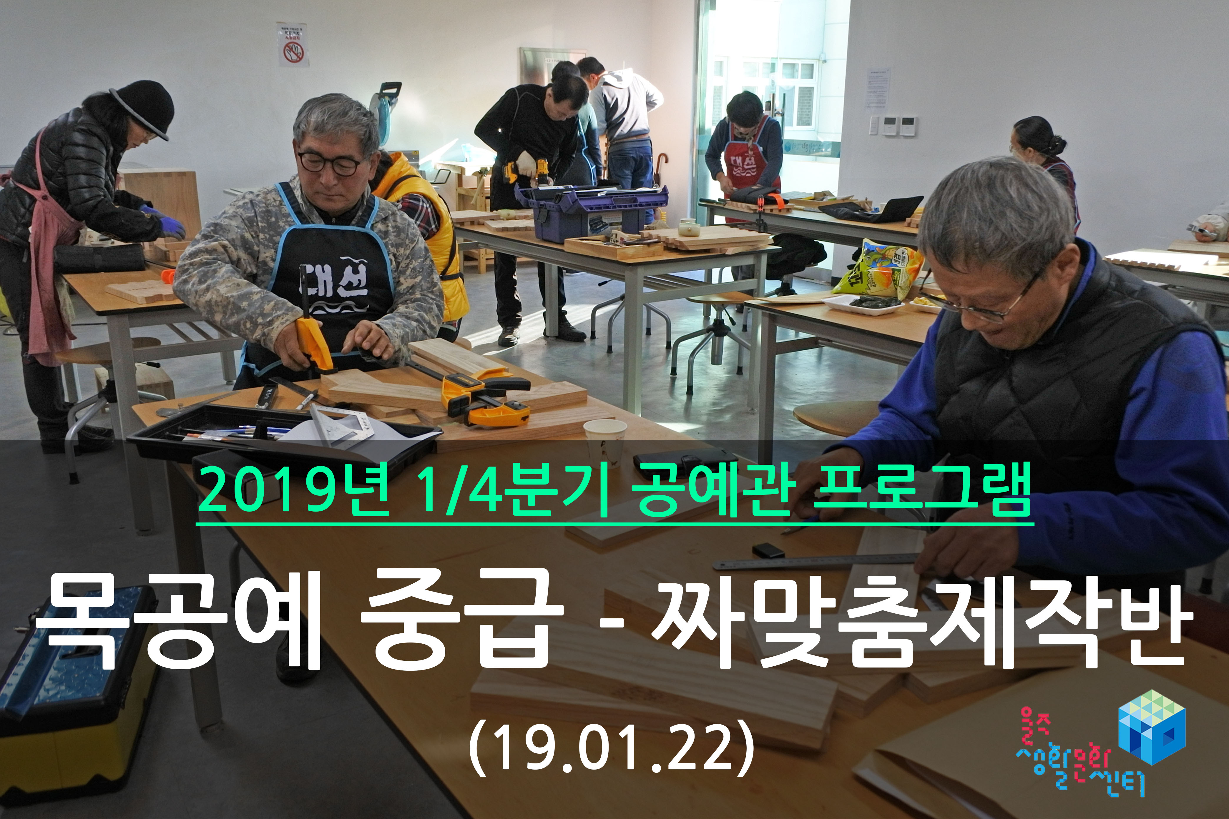 목공예 중급-짜맞춤제작반 _ 2019년 1/4분기 3주차 수업 (2019.01.22)