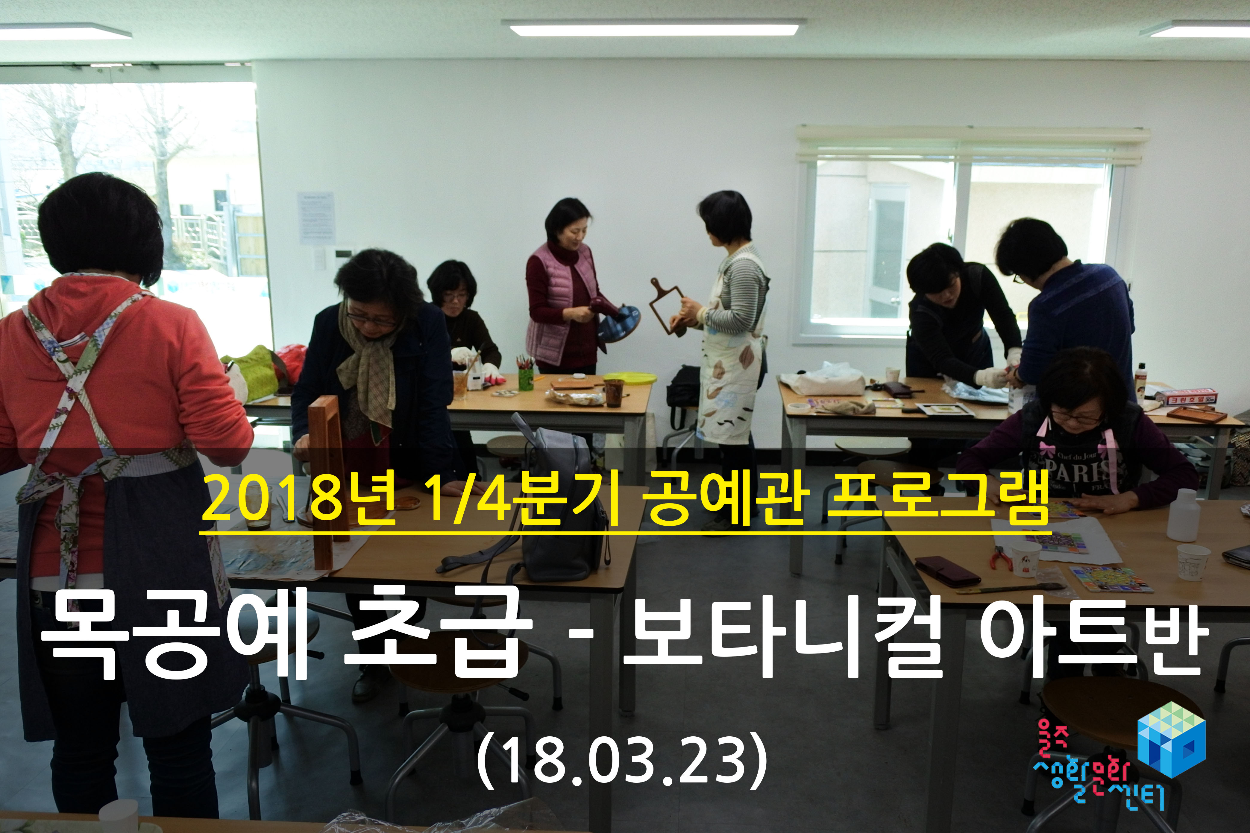 2018.03.23 _ 목공예 초급 - 보타니컬 아트반 _ 1/4분기 11주차 수업