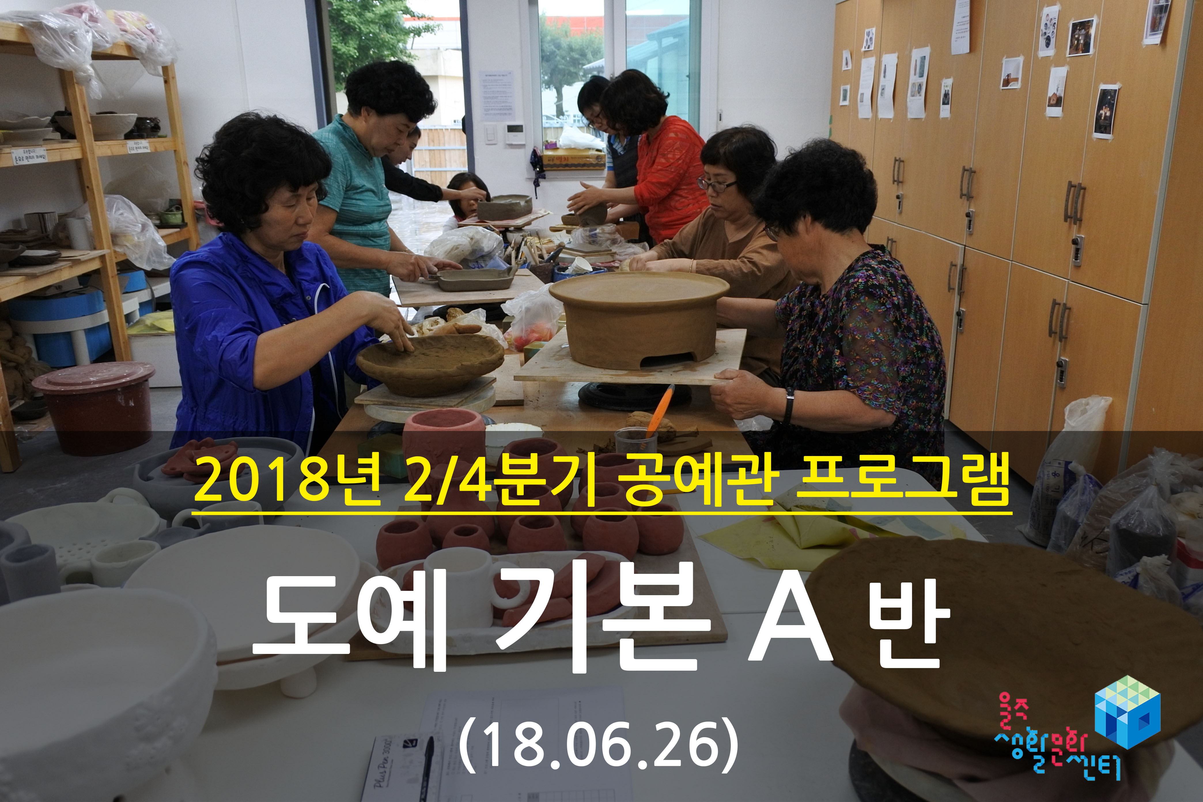 2018.06.26 _ 도예 기본 A반 _ 2/4분기 12주차 수업