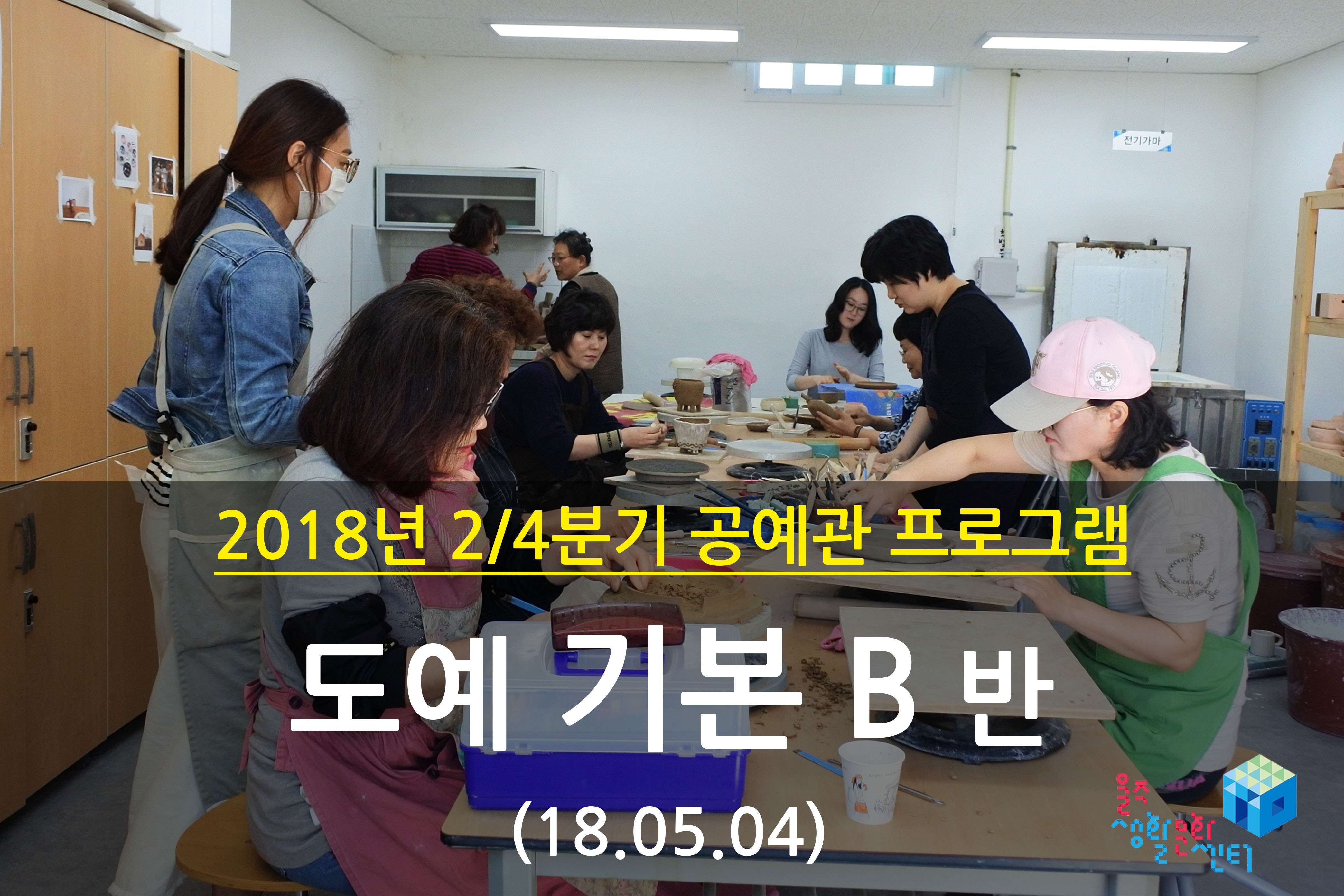 2018.05.04 _ 도예 기본 B반 _ 2/4분기 5주차 수업