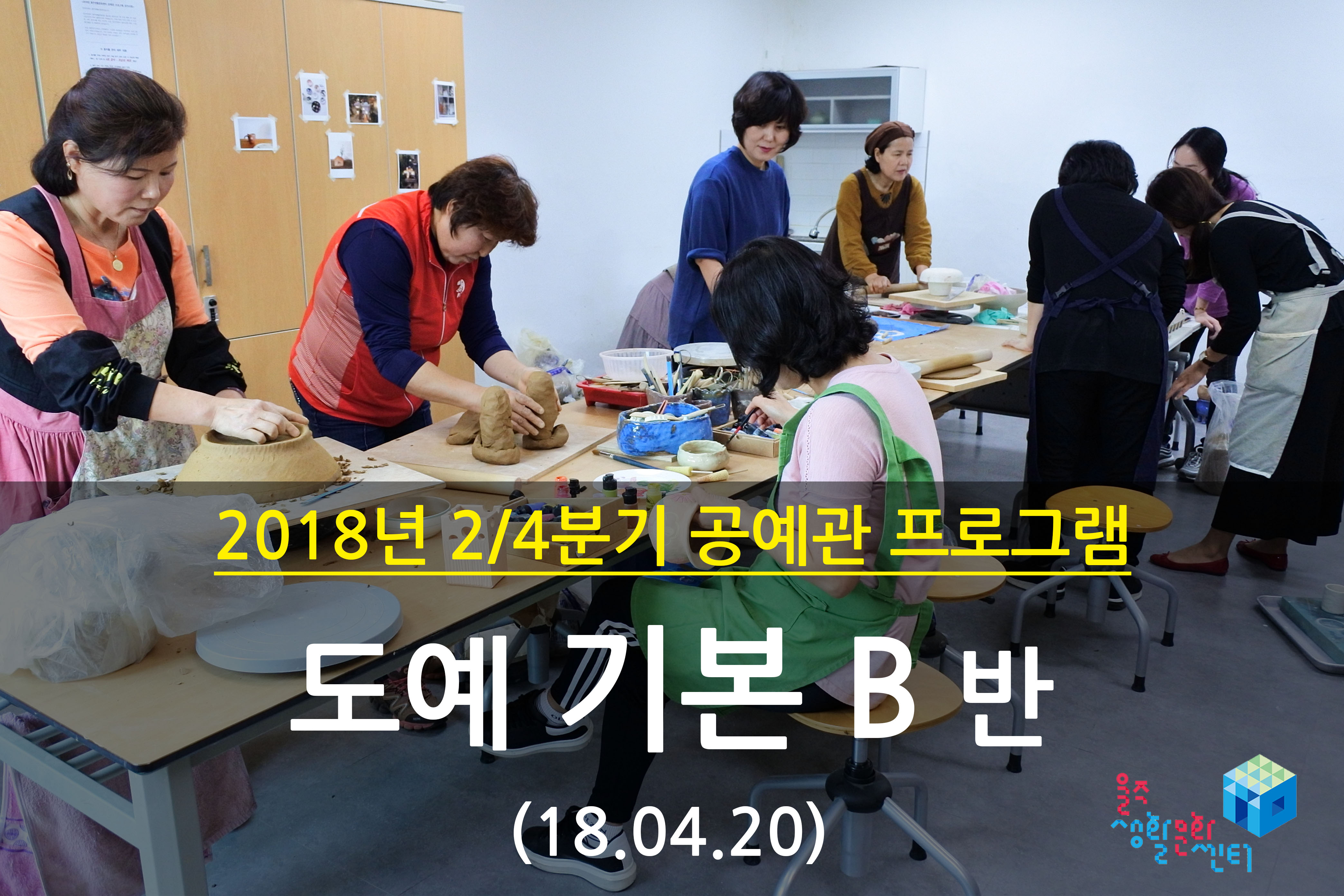 2018.04.20 _ 도예 기본 B반 _ 2/4분기 3주차 수업