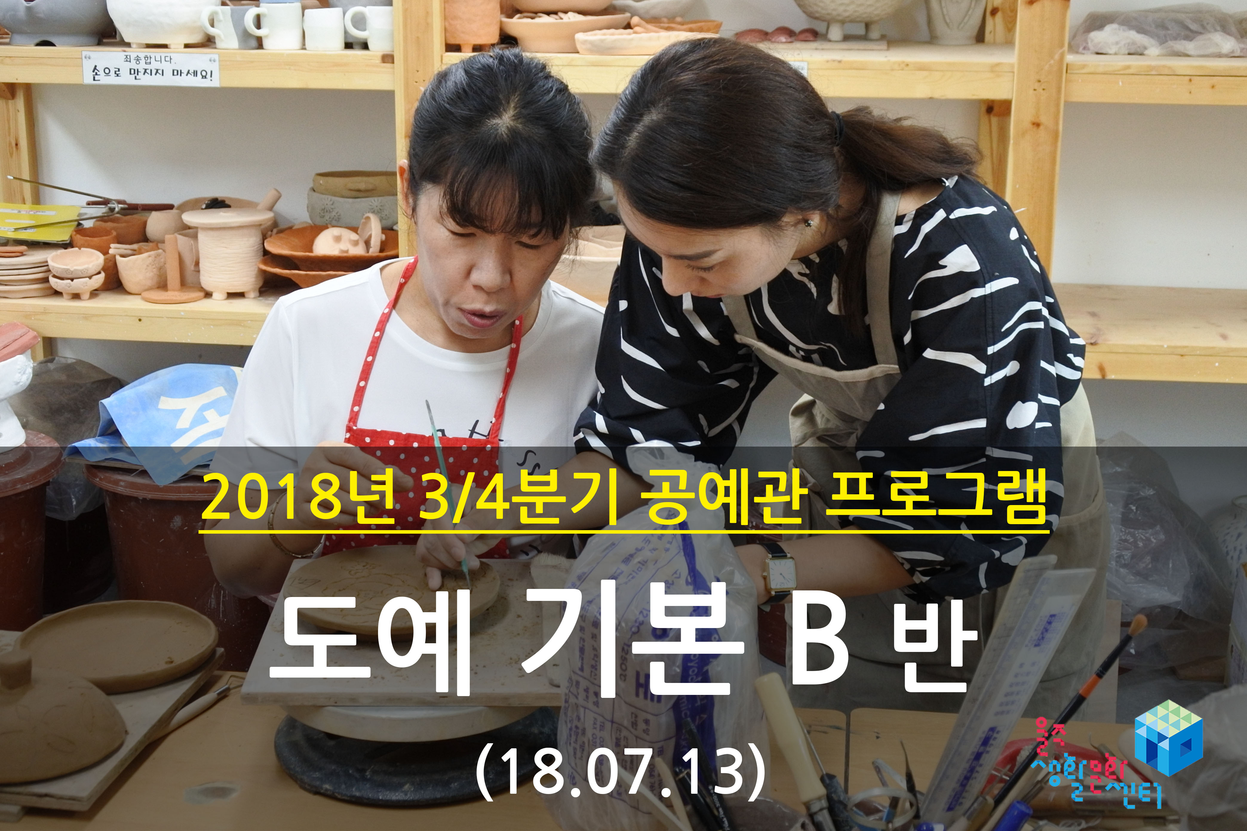 2018.07.13 _ 도예 기본 B반 _ 3/4분기 2주차 수업