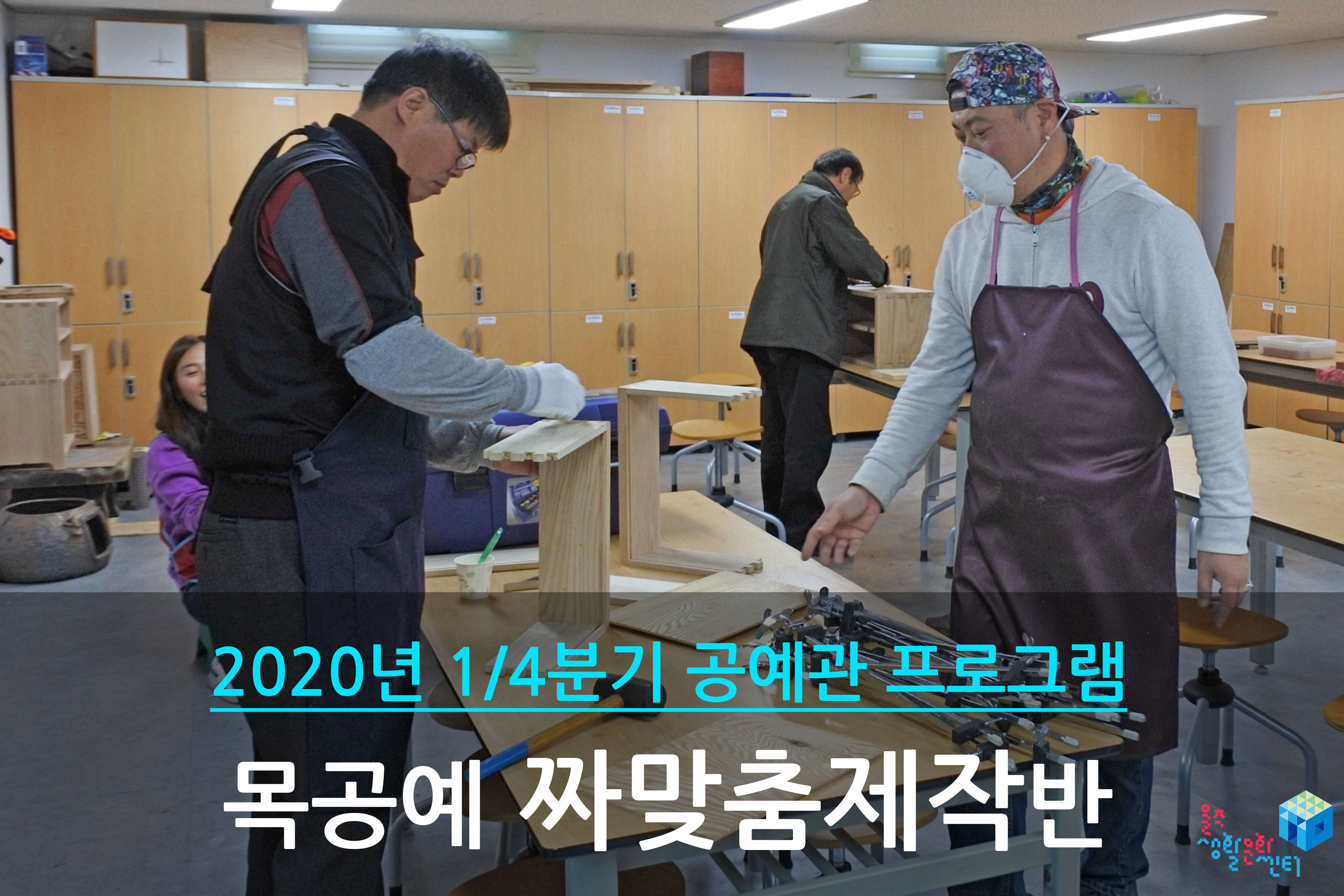 목공예 짜맞춤 제작반 _ 2020년 1/4분기 수업