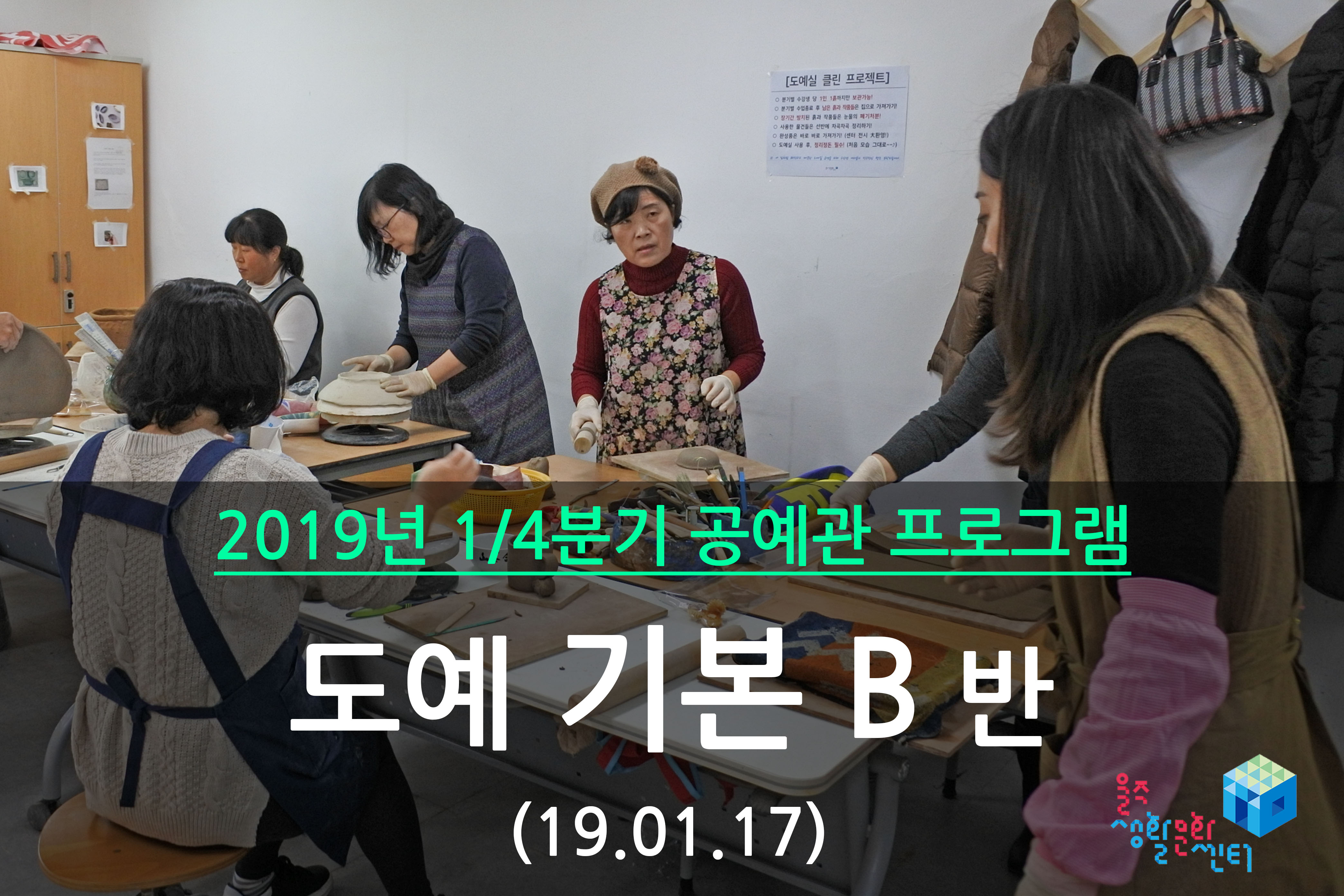 도예 기본 B반 _ 2019년 1/4분기 2주차 수업(2019.01.17)